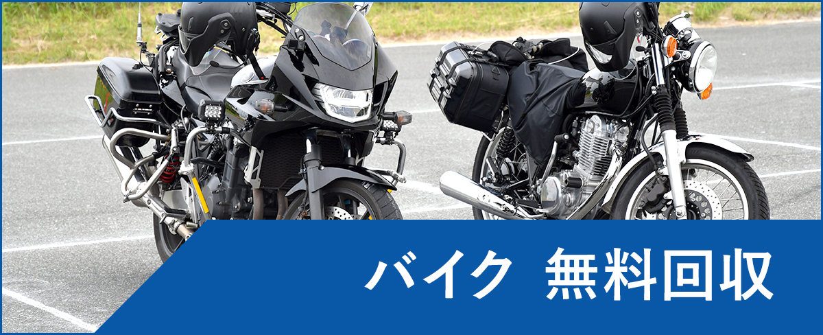 常陸太田市のバイク無料回収・処分</a