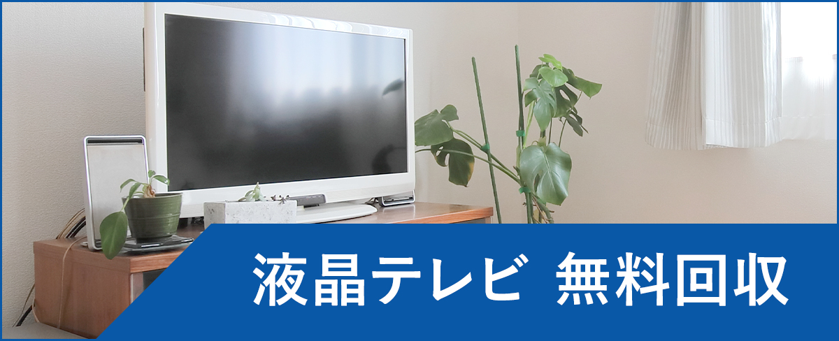 成田市の液晶テレビ無料回収・処分</a
