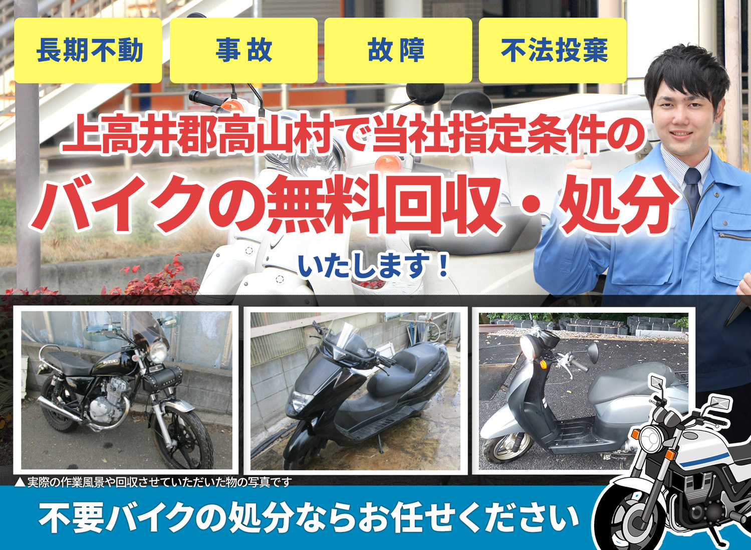 上高井郡高山村のバイク無料回収・引取り・処分致します。不要なバイクの処分ならお任せ下さい