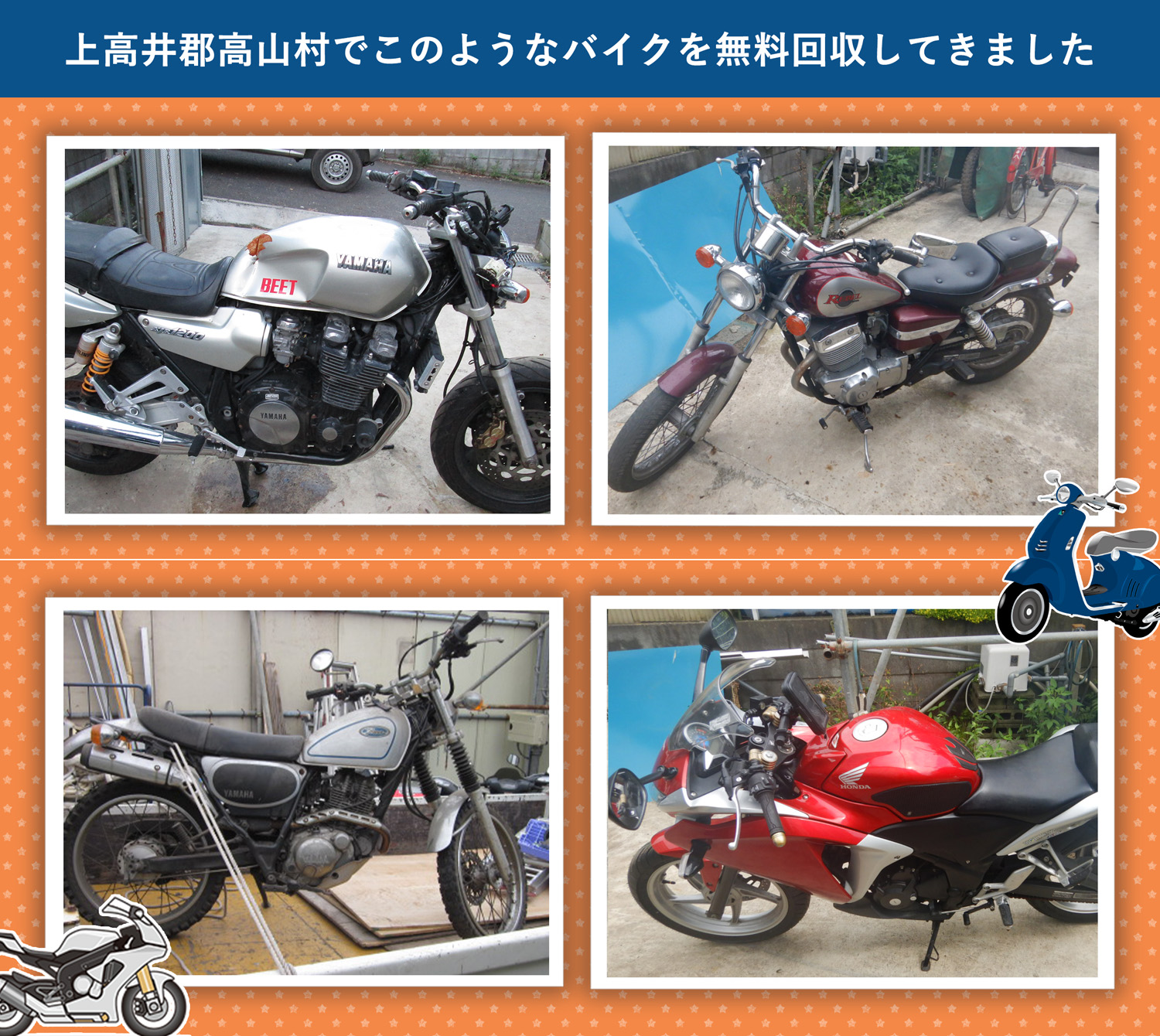 上高井郡高山村でこのようなバイクを無料回収してきました。