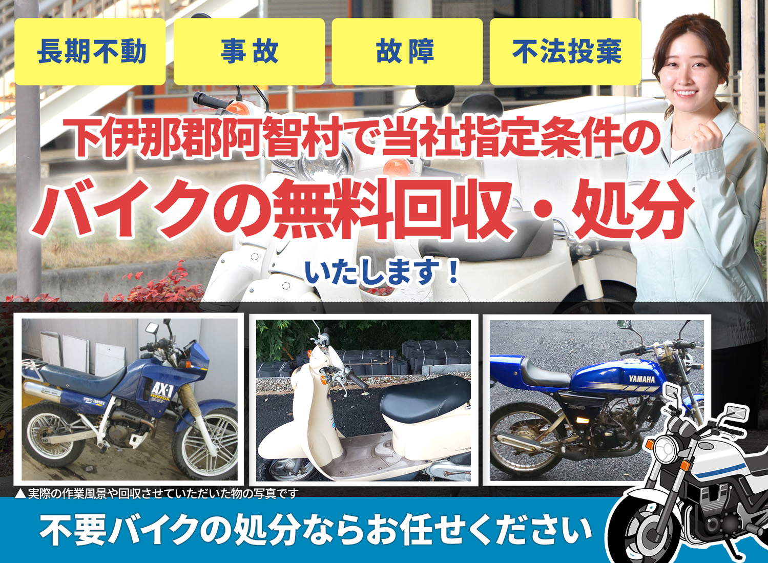 下伊那郡阿智村のバイク無料回収・引取り・処分致します。不要なバイクの処分ならお任せ下さい