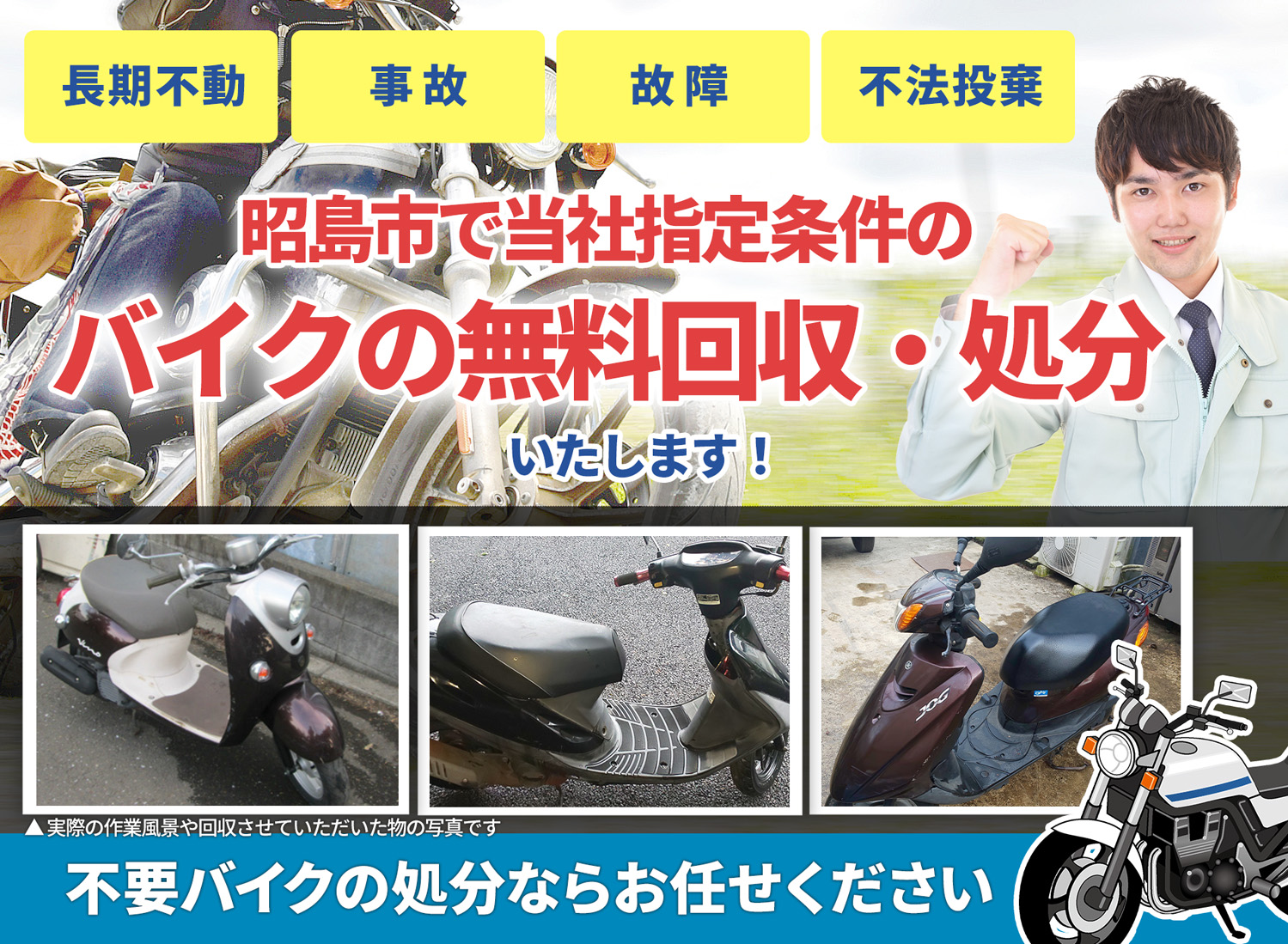 昭島市のバイク無料回収・引取り・処分致します。不要なバイクの処分ならお任せ下さい
