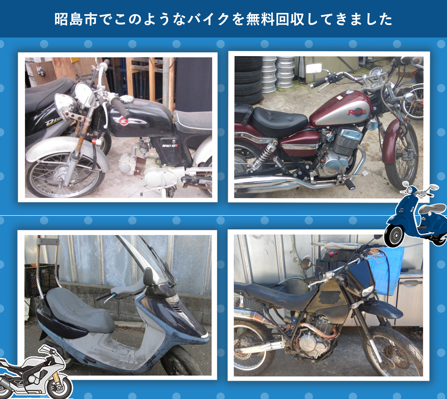 昭島市でこのようなバイクを無料回収してきました。