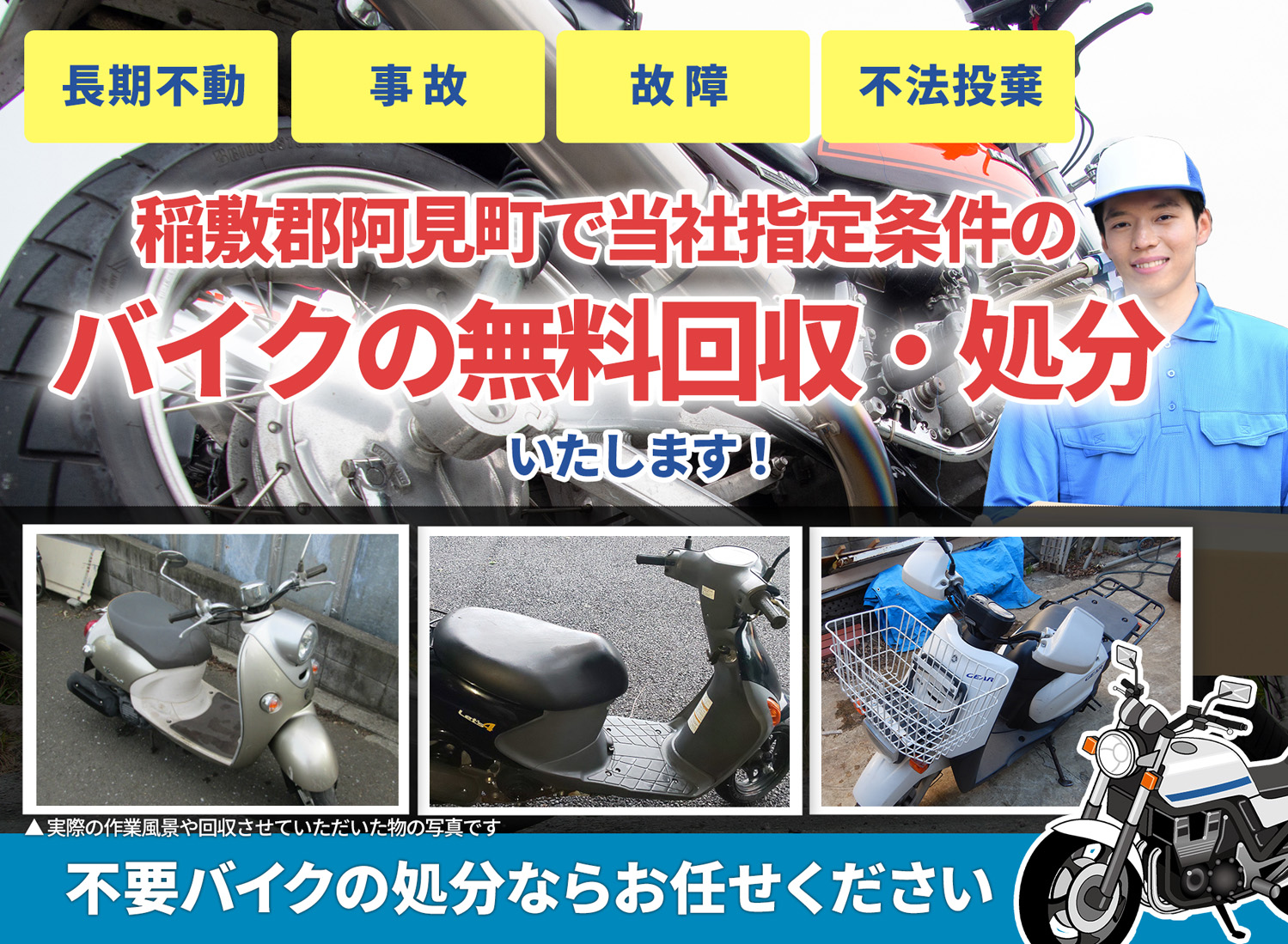 稲敷郡阿見町のバイク無料回収・引取り・処分致します。不要なバイクの処分ならお任せ下さい
