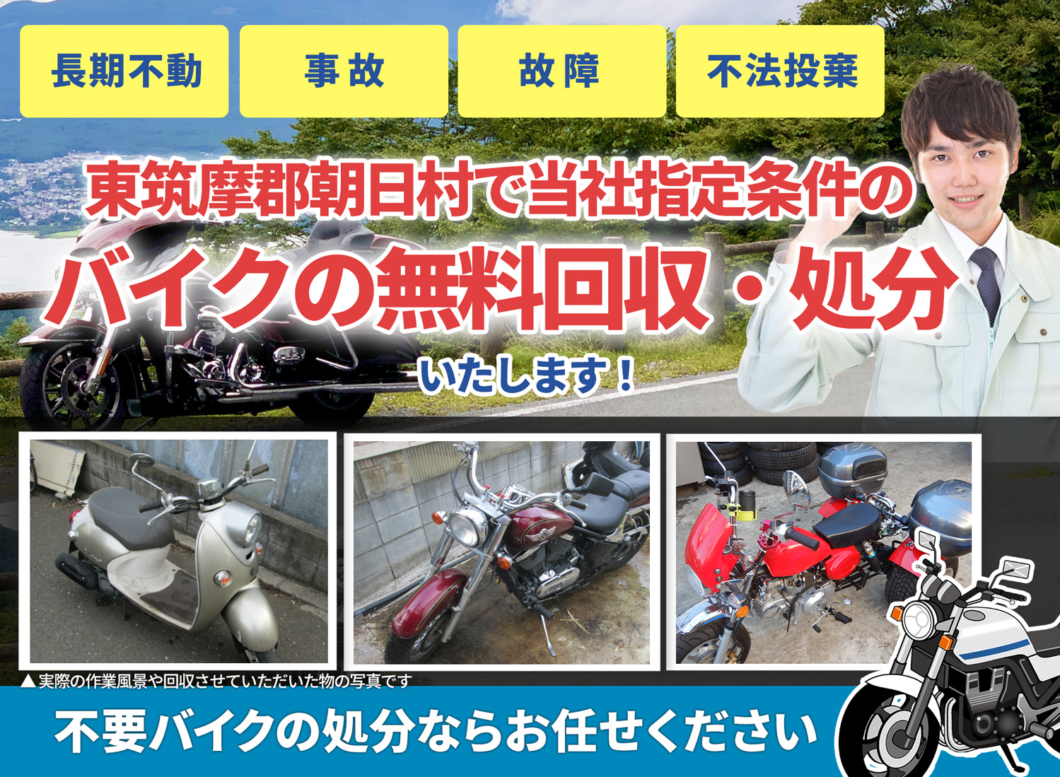 東筑摩郡朝日村のバイク無料回収・引取り・処分致します。不要なバイクの処分ならお任せ下さい