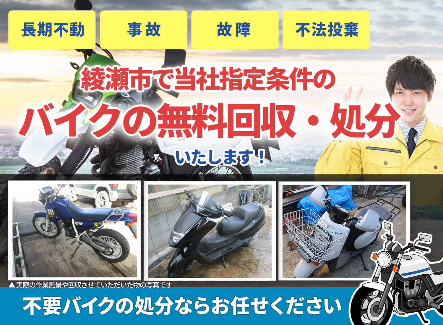 綾瀬市のバイク無料回収・引取り・処分致します。不要なバイクの処分ならお任せ下さい