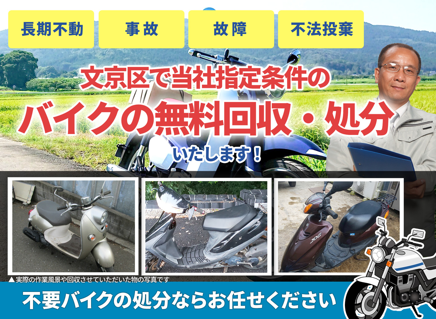 文京区のバイク無料回収・引取り・処分致します。不要なバイクの処分ならお任せ下さい