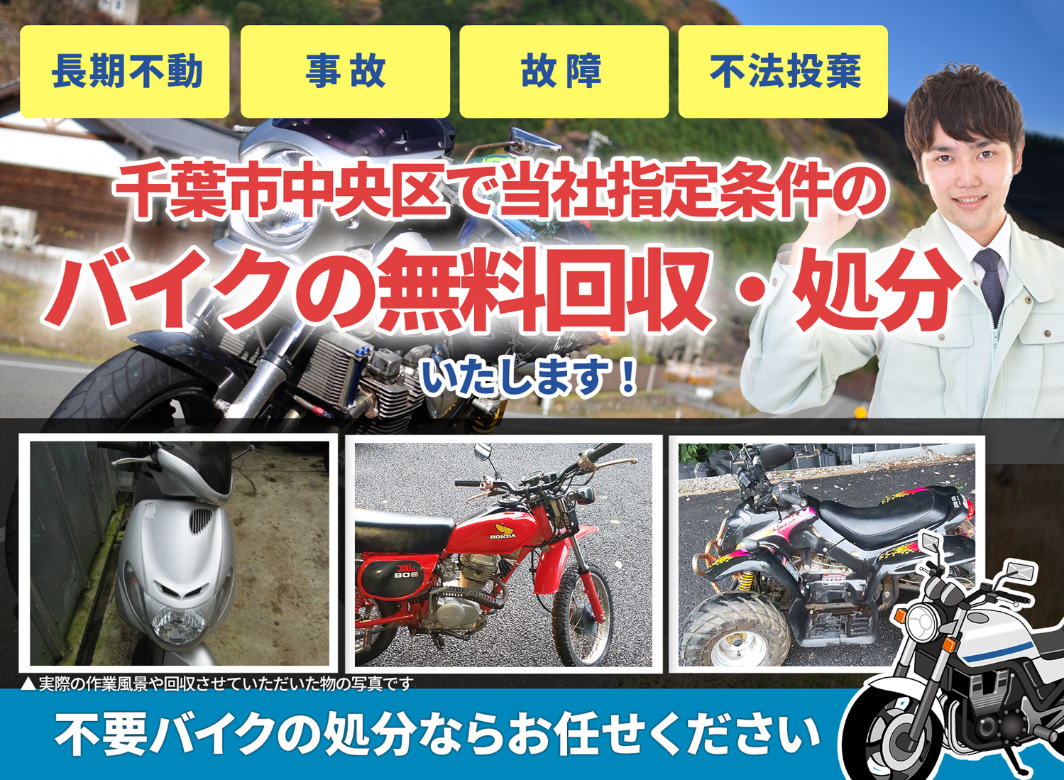 千葉市中央区のバイク無料回収・引取り・処分致します。不要なバイクの処分ならお任せ下さい