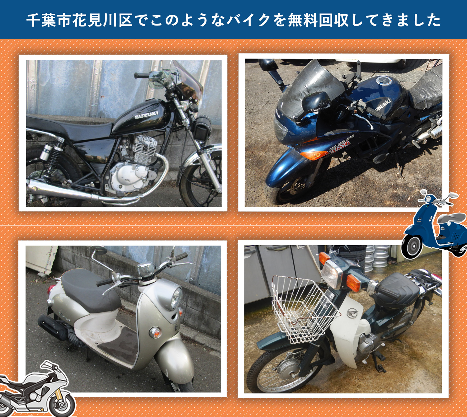 千葉市花見川区でこのようなバイクを無料回収してきました。