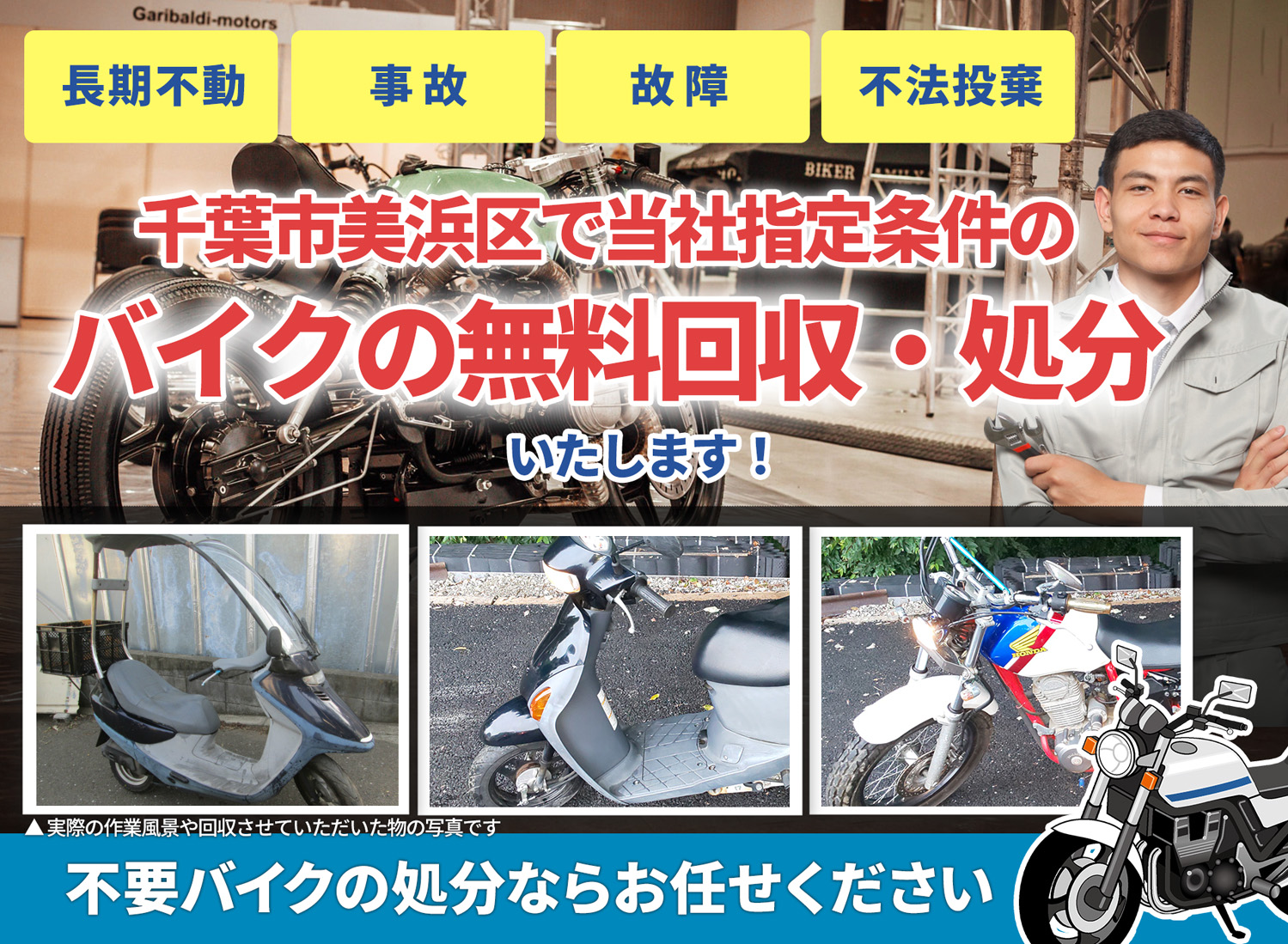 千葉市美浜区のバイク無料回収・引取り・処分致します。不要なバイクの処分ならお任せ下さい