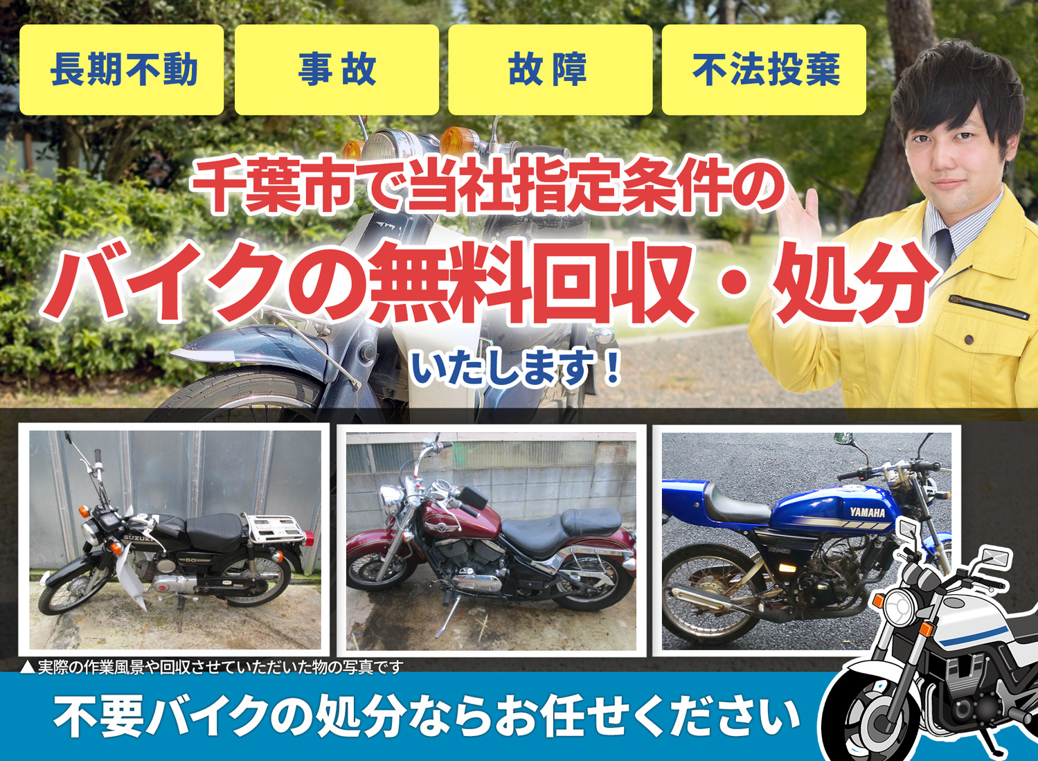千葉市のバイク無料回収・引取り・処分致します。不要なバイクの処分ならお任せ下さい