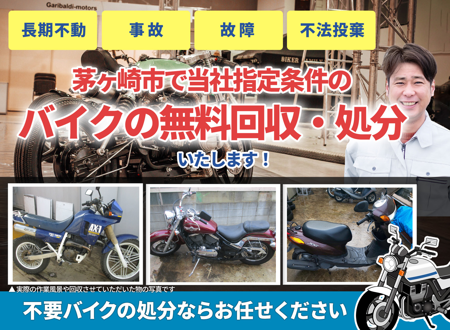 茅ヶ崎市のバイク無料回収・引取り・処分致します。不要なバイクの処分ならお任せ下さい