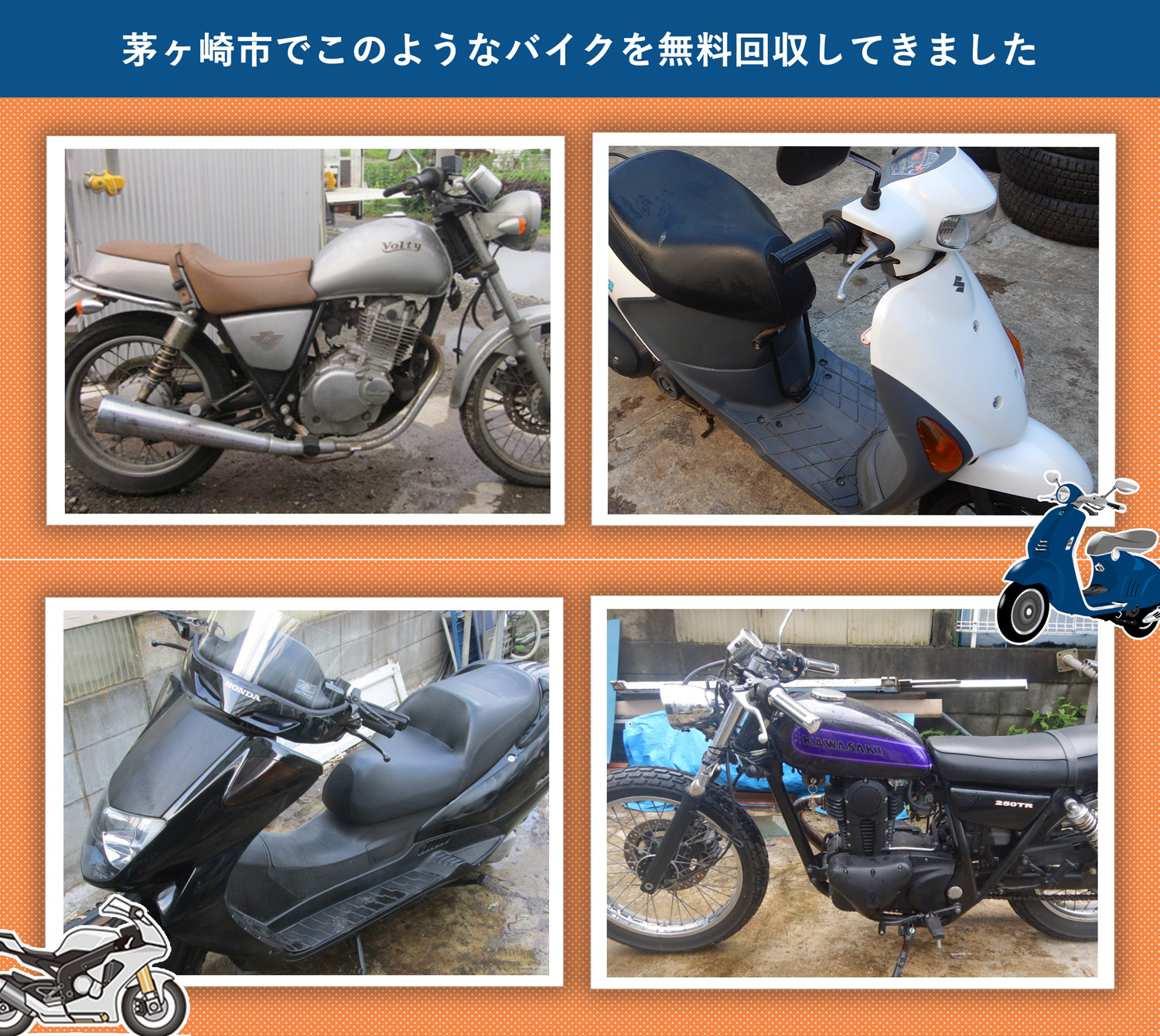 茅ヶ崎市でこのようなバイクを無料回収してきました。
