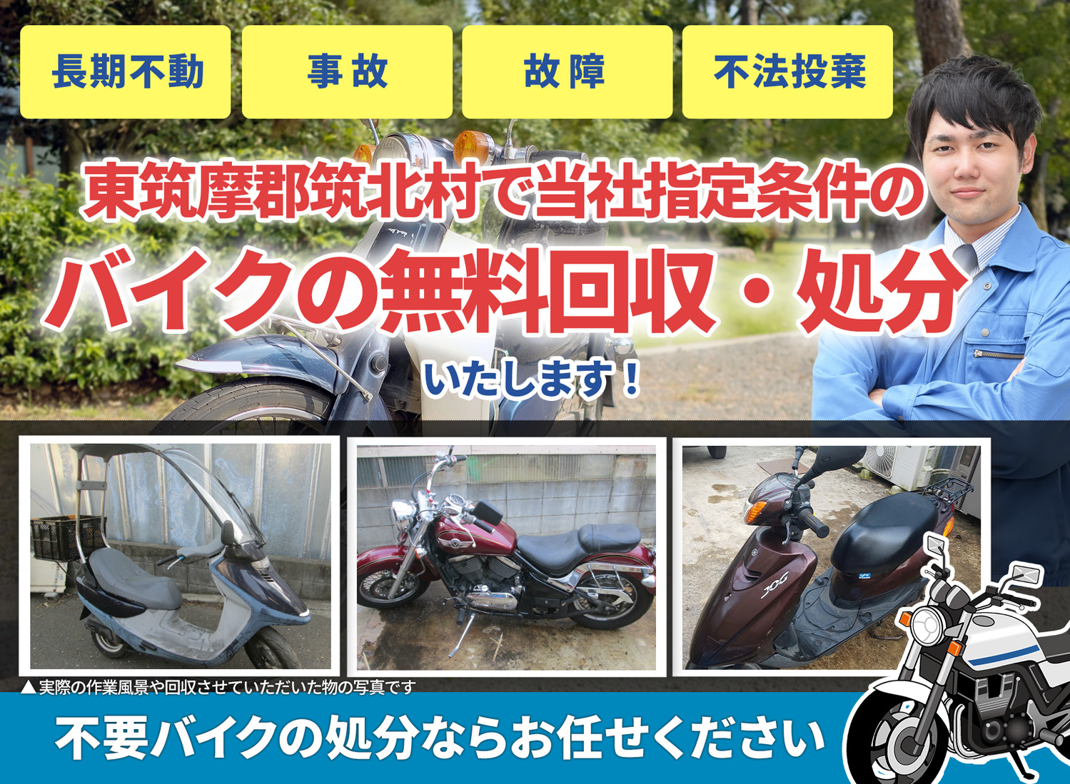 東筑摩郡筑北村のバイク無料回収・引取り・処分致します。不要なバイクの処分ならお任せ下さい