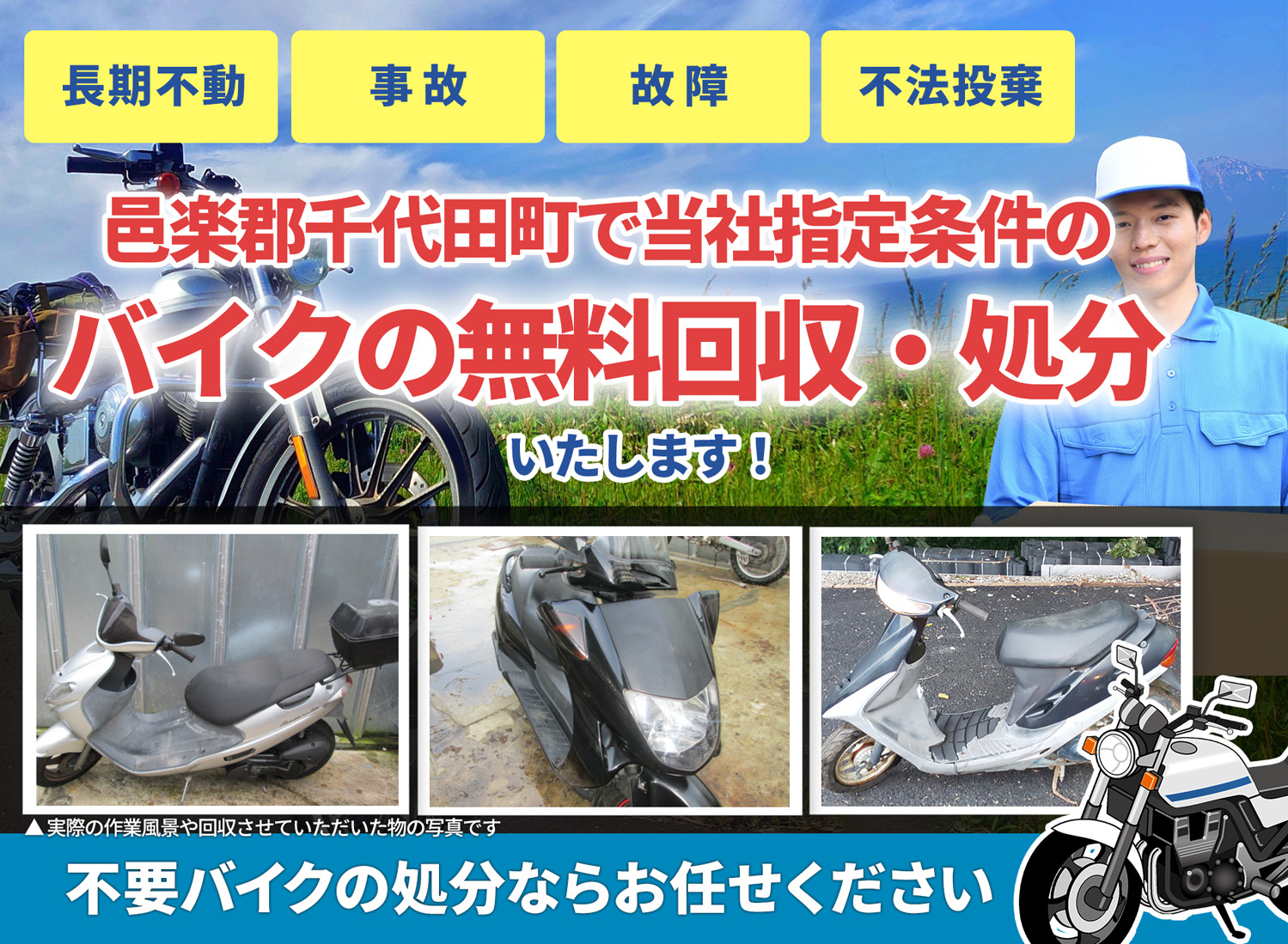 邑楽郡千代田町のバイク無料回収・引取り・処分致します。不要なバイクの処分ならお任せ下さい