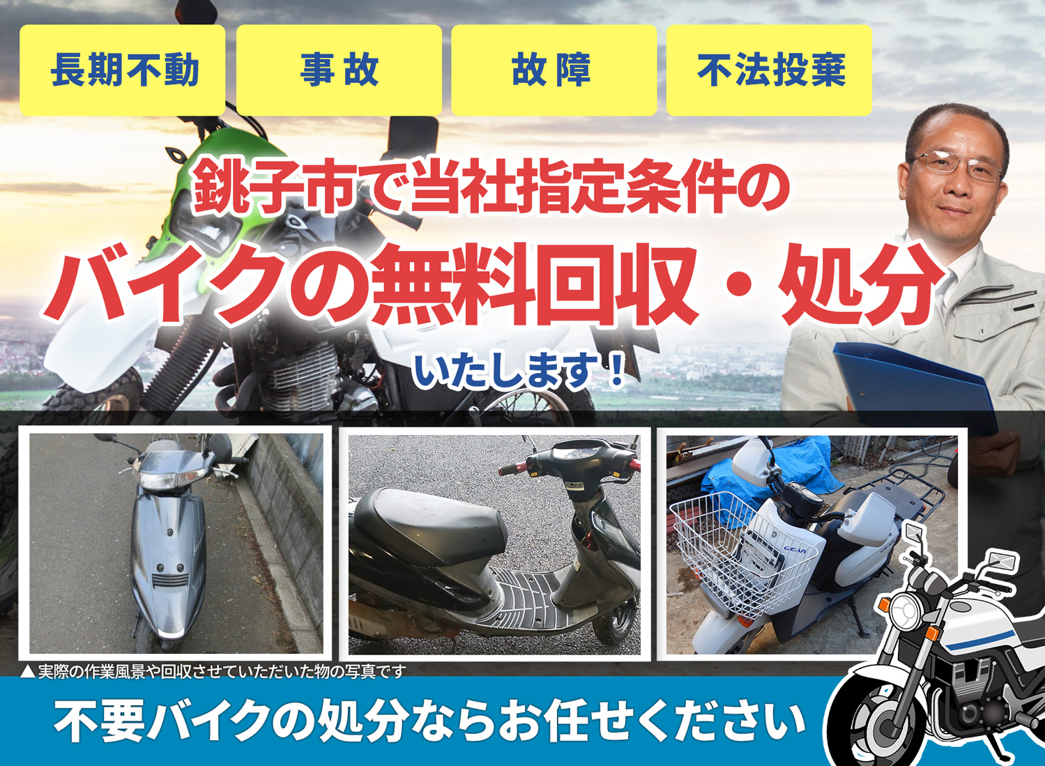 銚子市のバイク無料回収・引取り・処分致します。不要なバイクの処分ならお任せ下さい
