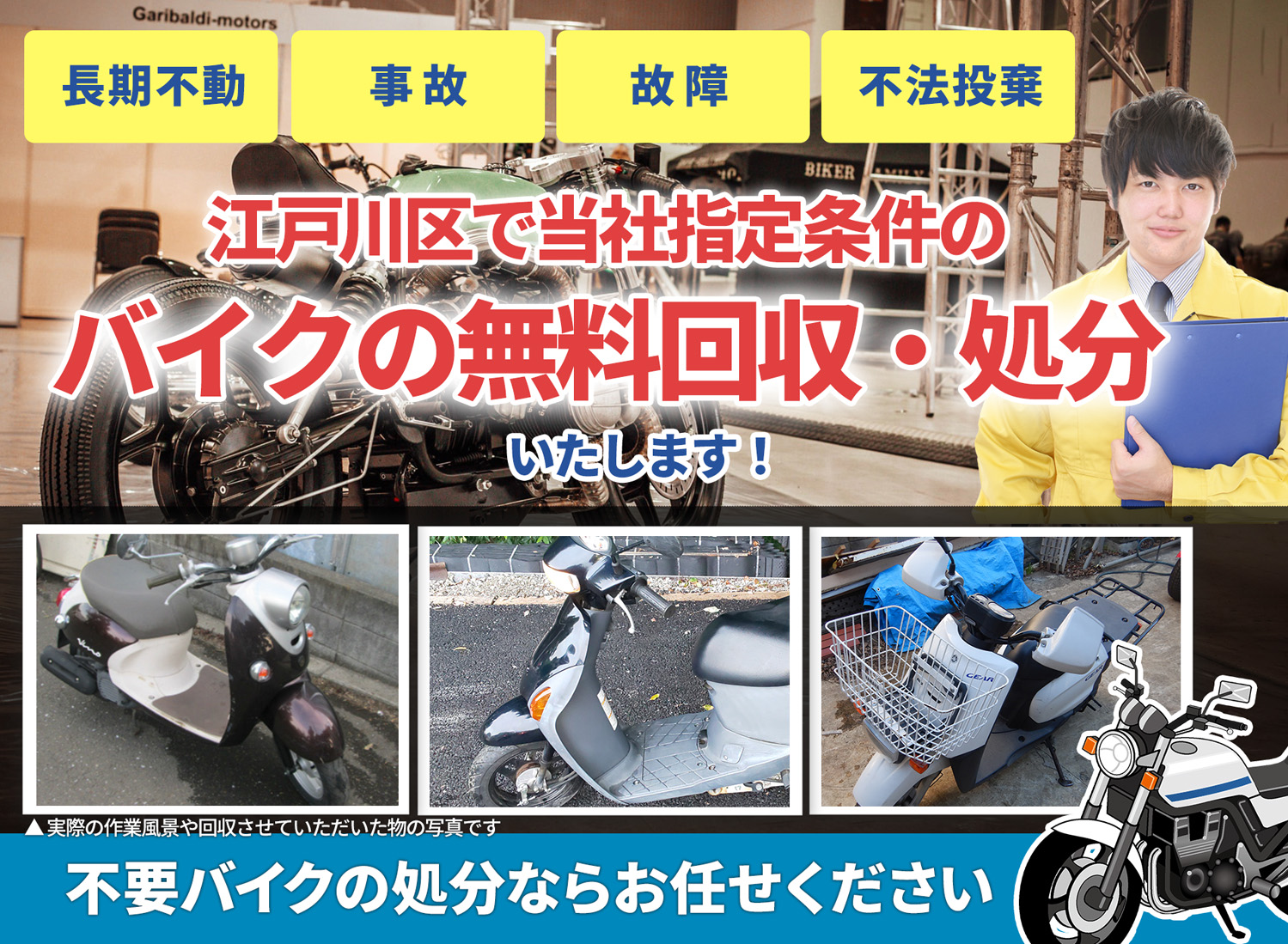 江戸川区のバイク無料回収・引取り・処分致します。不要なバイクの処分ならお任せ下さい