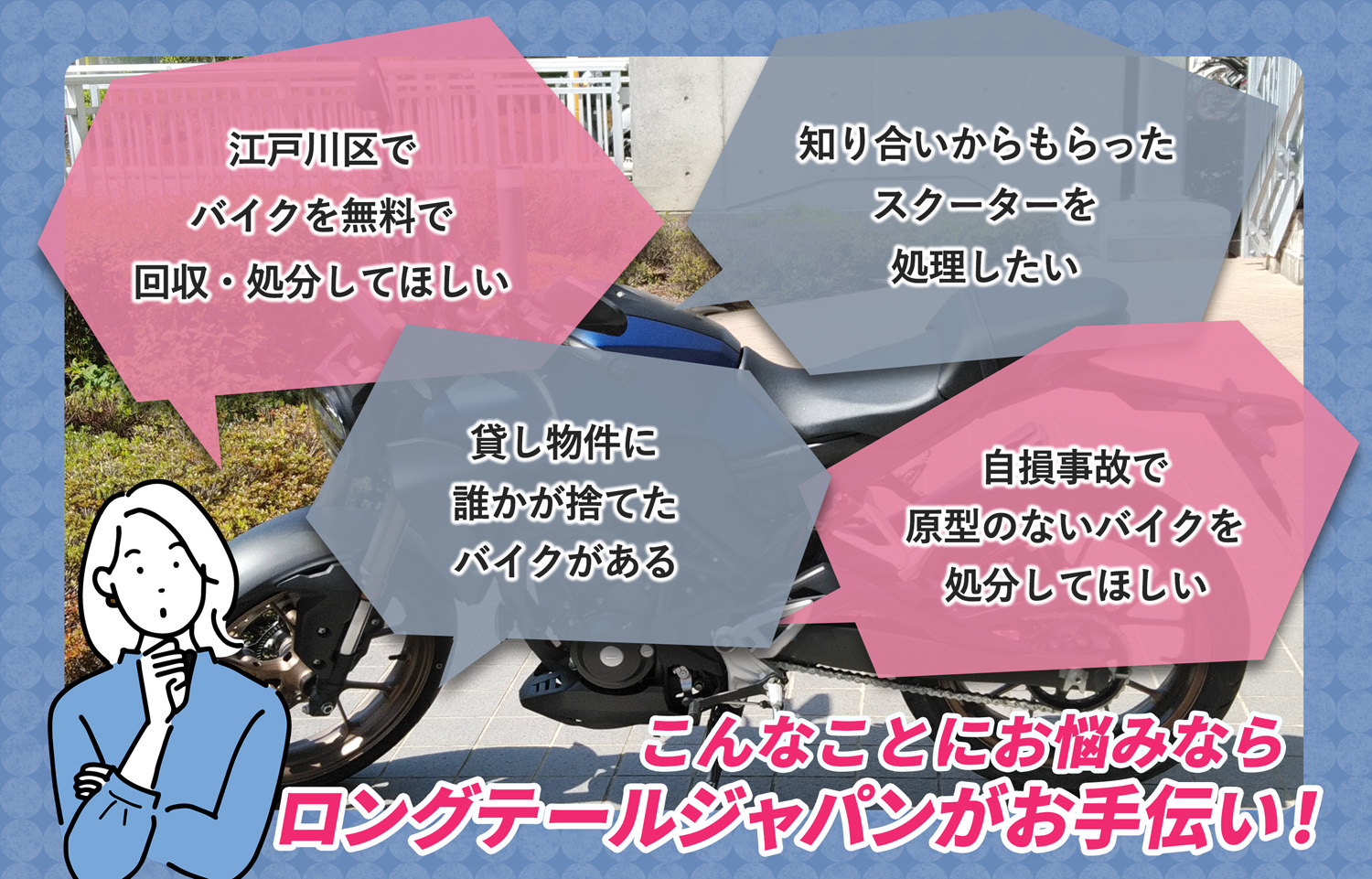 江戸川区でこんなバイクの処分にお困りでしたらバイク無料回収処分隊がお手伝いいたします。