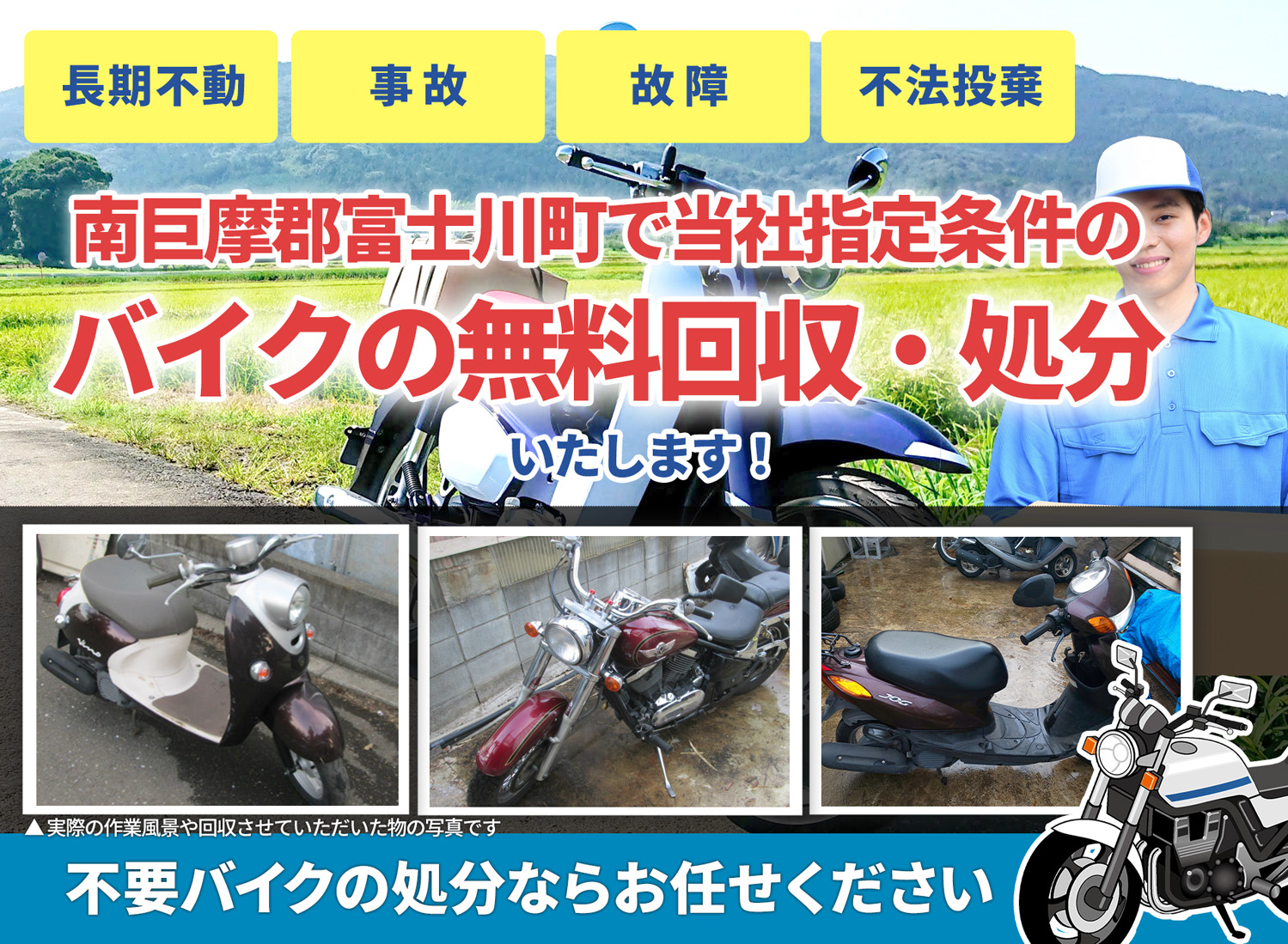 南巨摩郡富士川町のバイク無料回収・引取り・処分致します。不要なバイクの処分ならお任せ下さい
