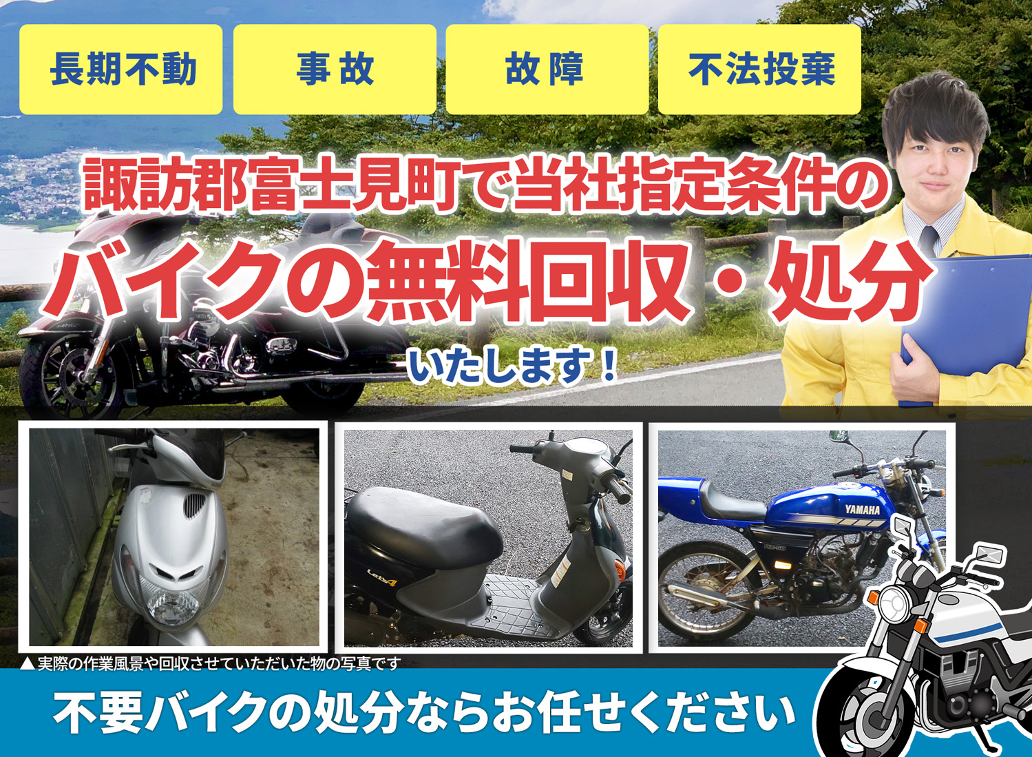 諏訪郡富士見町のバイク無料回収・引取り・処分致します。不要なバイクの処分ならお任せ下さい