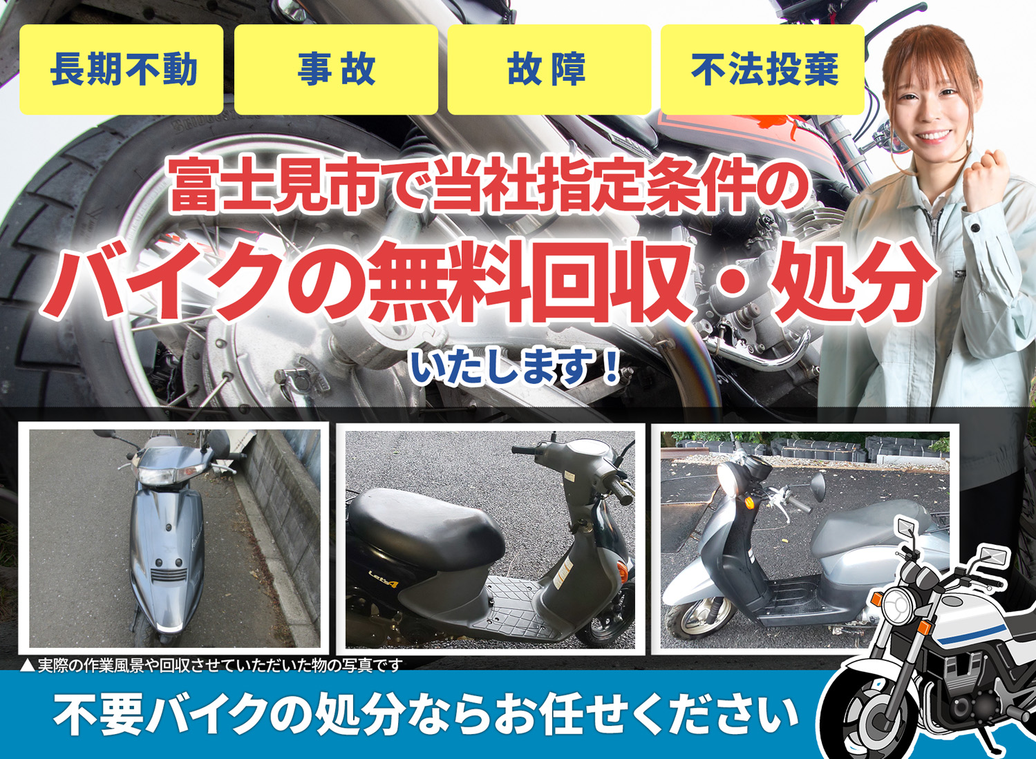 富士見市のバイク無料回収・引取り・処分致します。不要なバイクの処分ならお任せ下さい