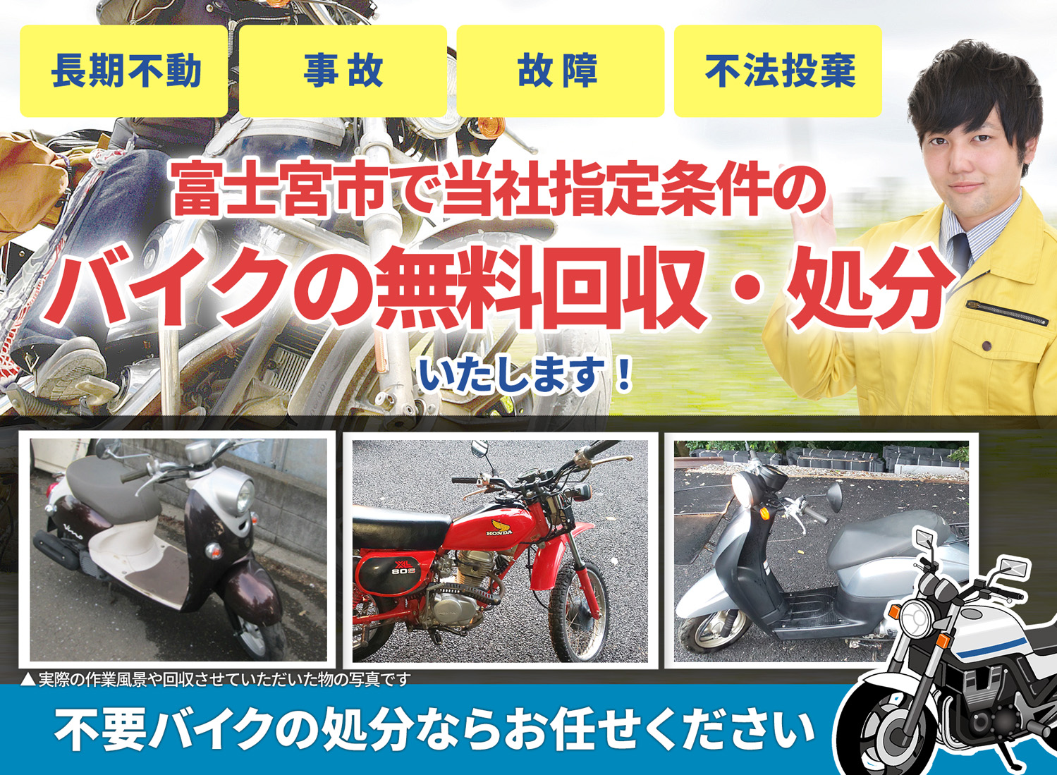 富士宮市のバイク無料回収・引取り・処分致します。不要なバイクの処分ならお任せ下さい