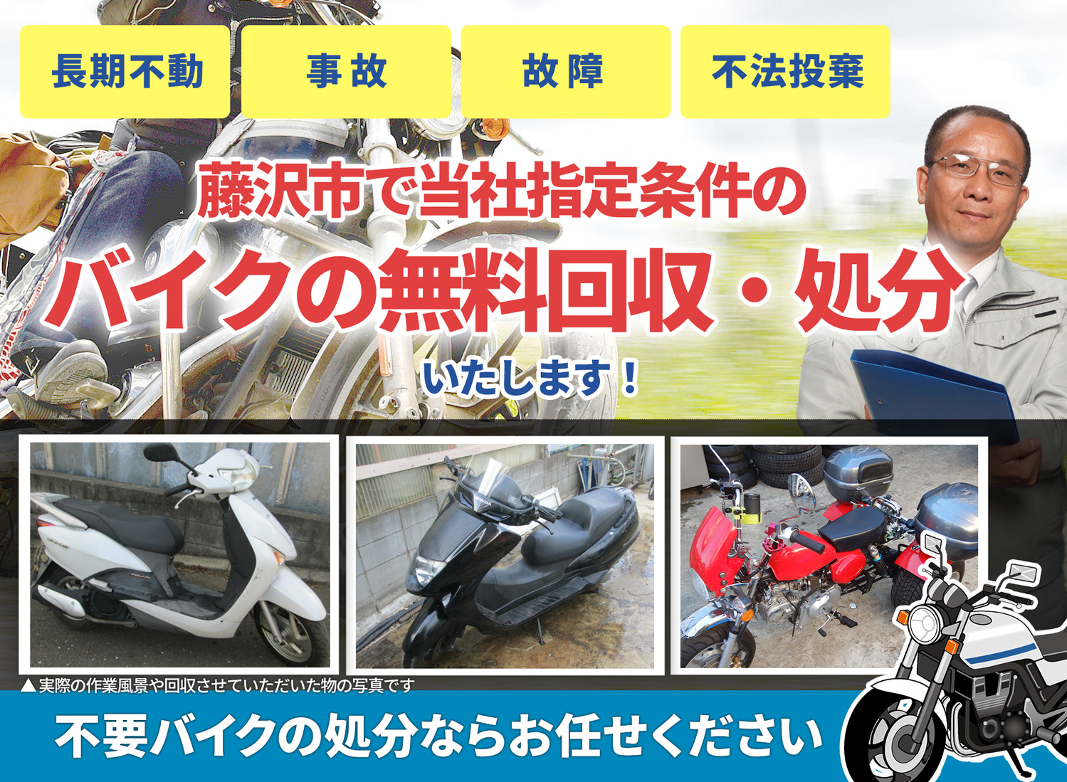 藤沢市のバイク無料回収・引取り・処分致します。不要なバイクの処分ならお任せ下さい