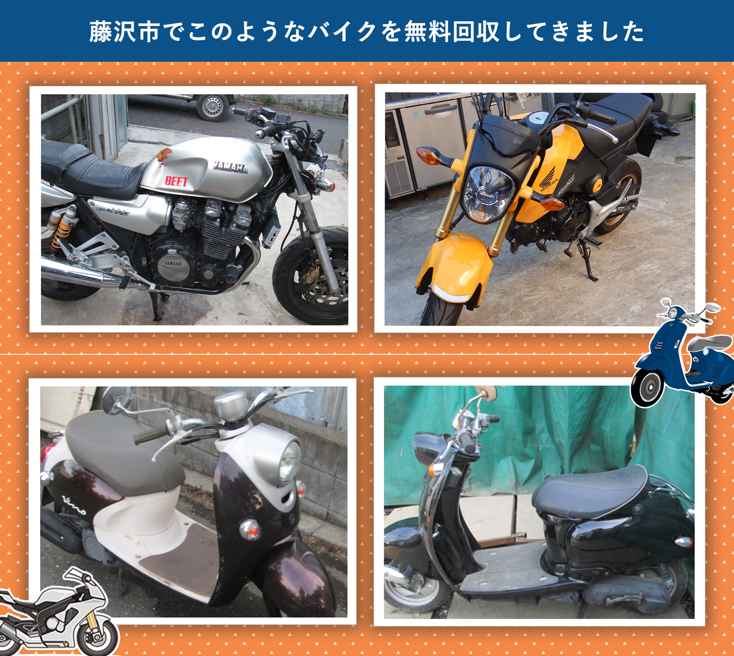 藤沢市でこのようなバイクを無料回収してきました。
