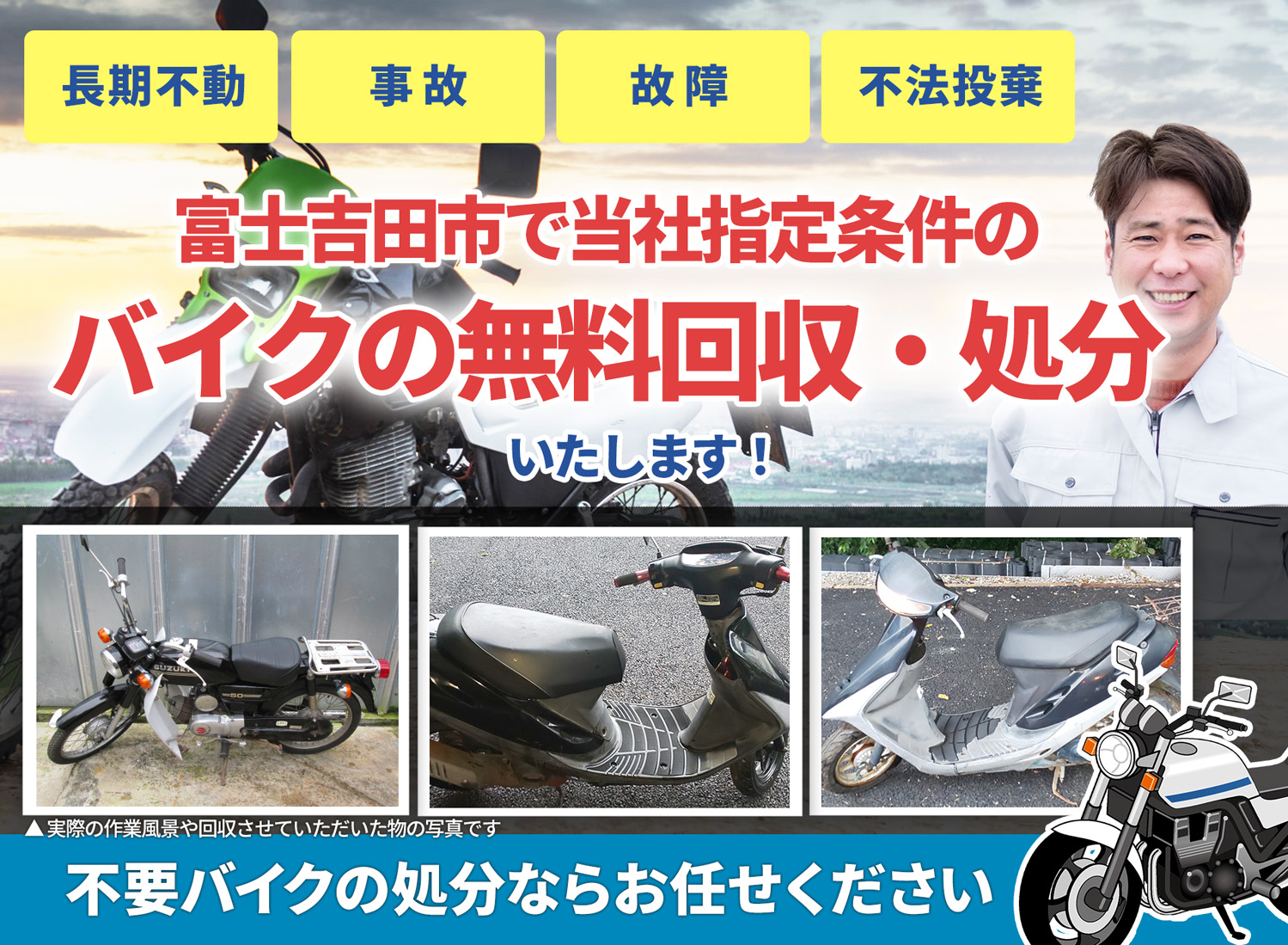 富士吉田市のバイク無料回収・引取り・処分致します。不要なバイクの処分ならお任せ下さい