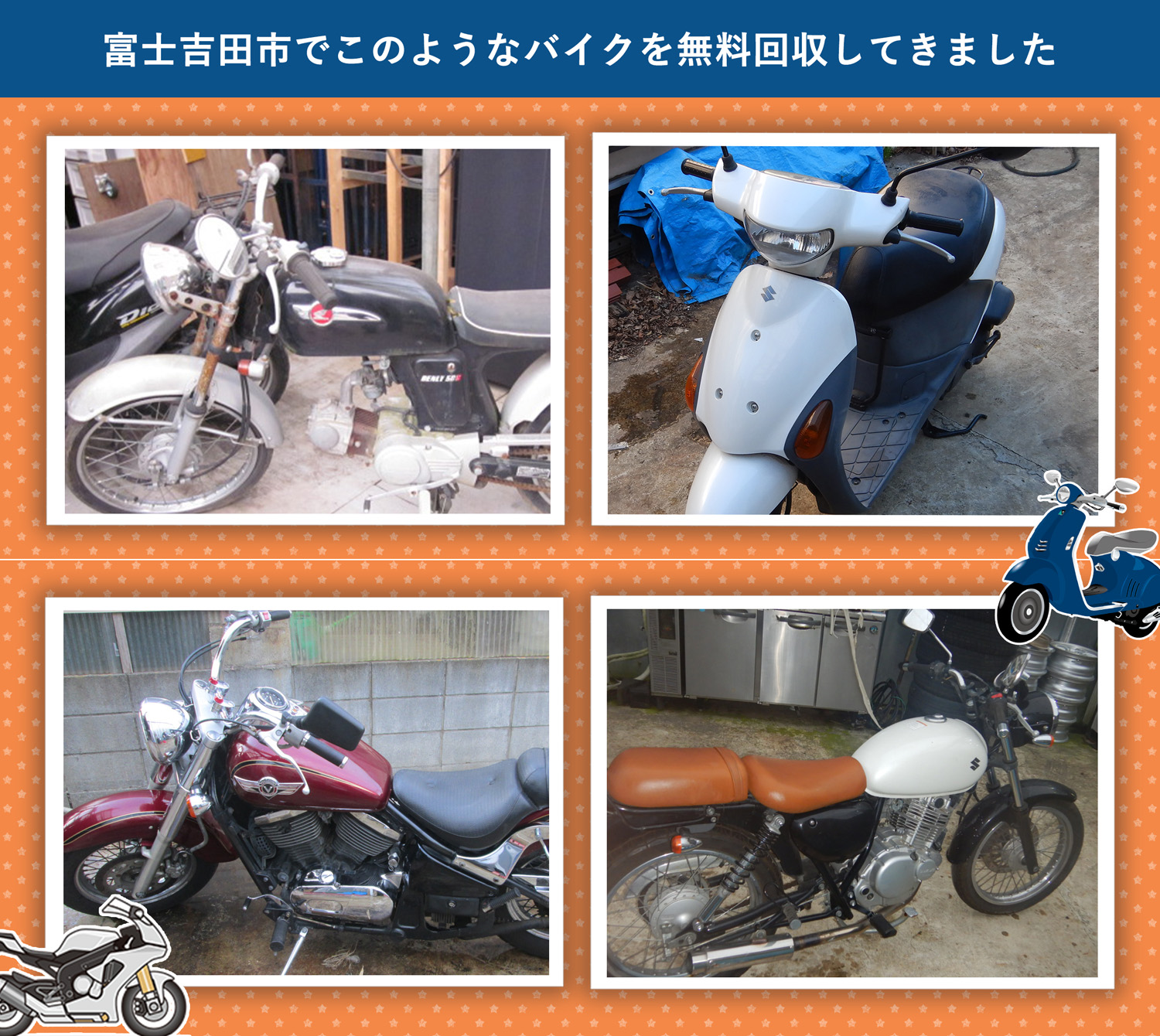 富士吉田市でこのようなバイクを無料回収してきました。