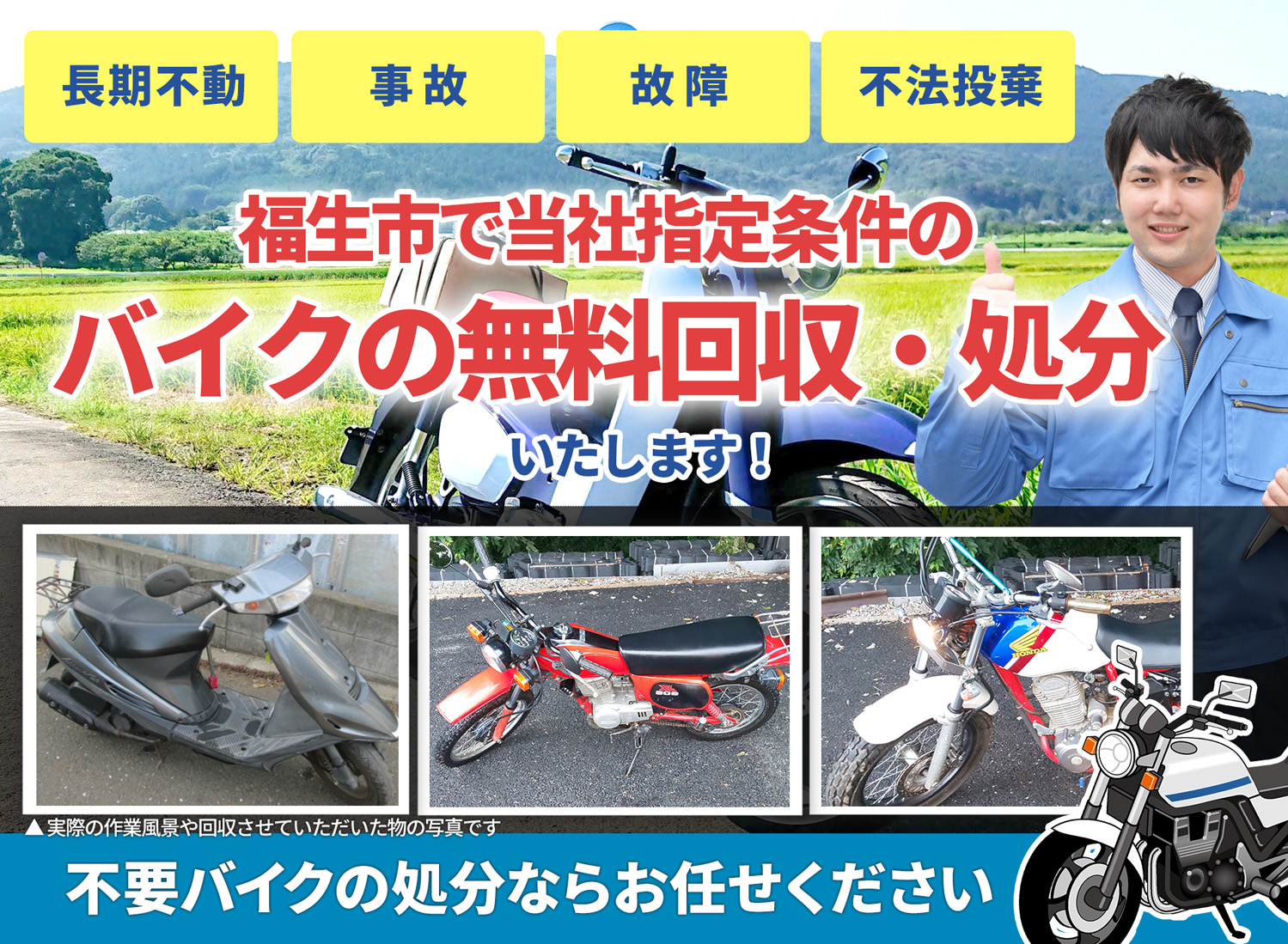 福生市のバイク無料回収・引取り・処分致します。不要なバイクの処分ならお任せ下さい