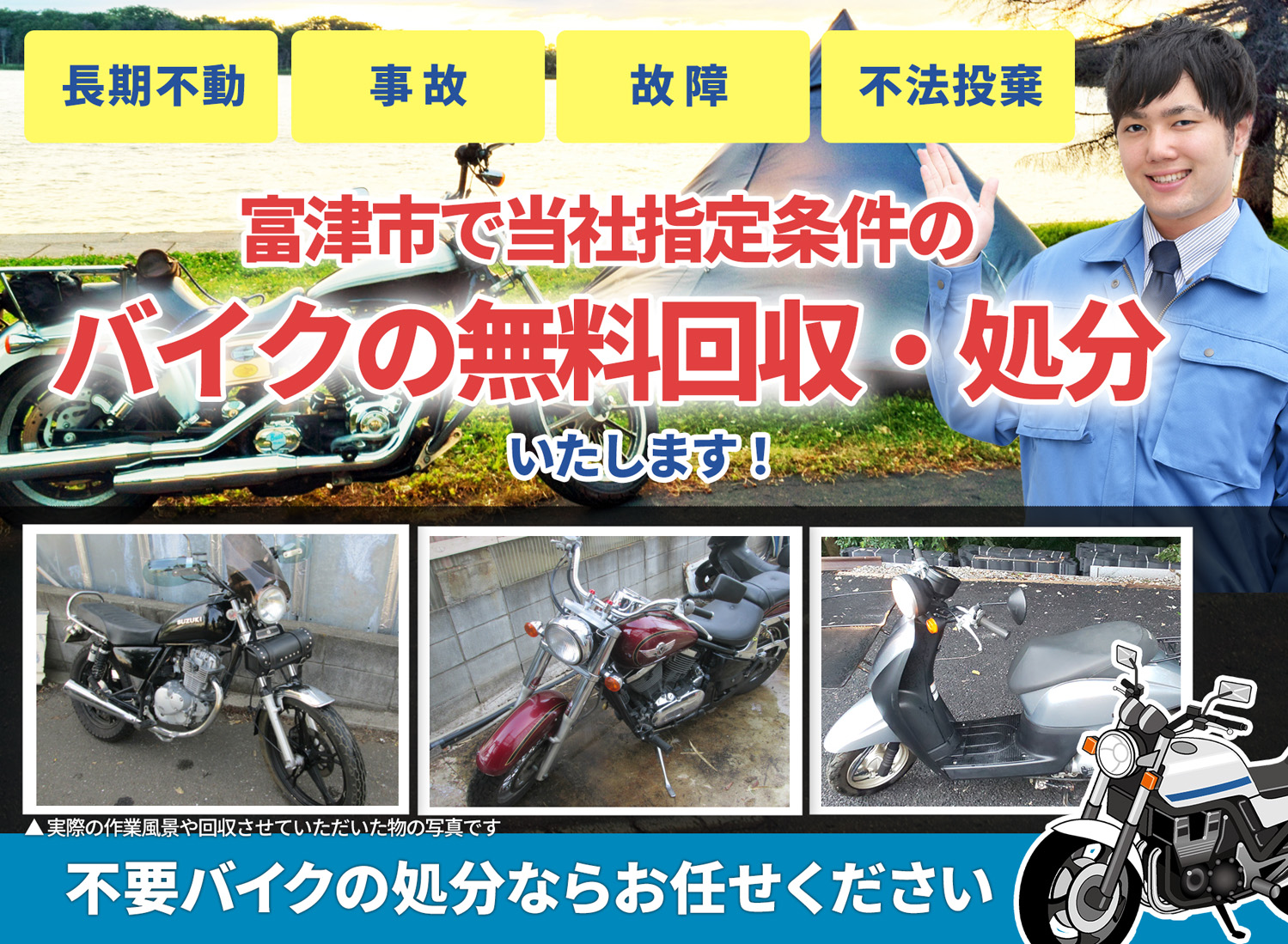 富津市のバイク無料回収・引取り・処分致します。不要なバイクの処分ならお任せ下さい