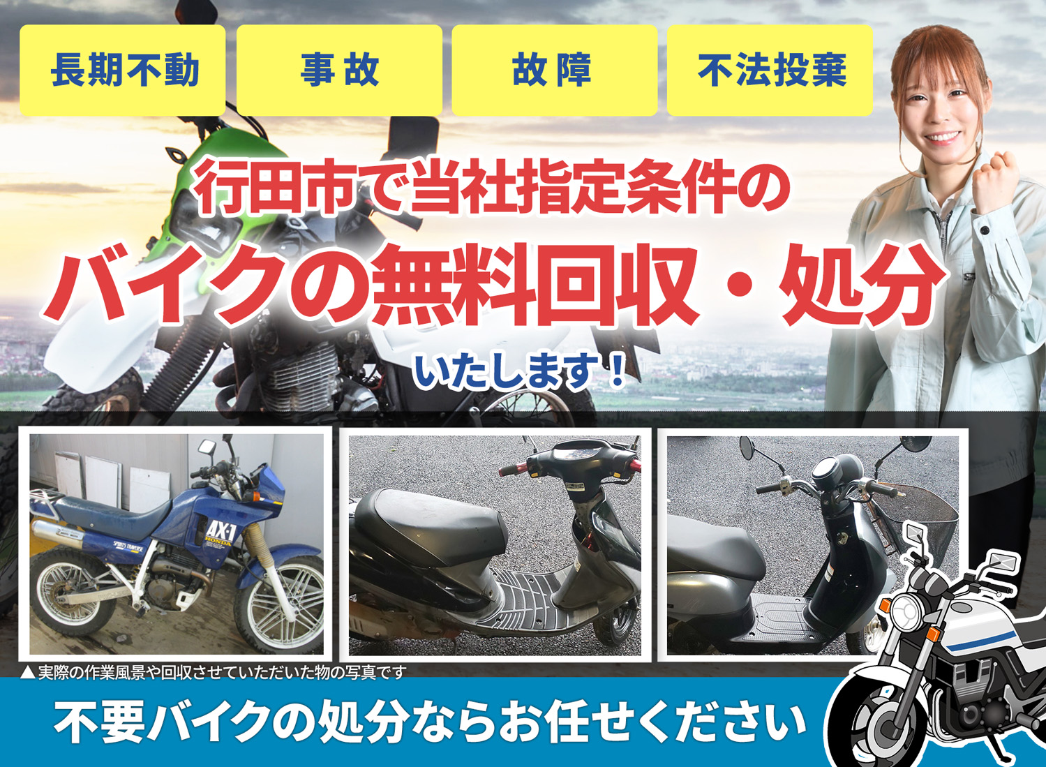 行田市のバイク無料回収・引取り・処分致します。不要なバイクの処分ならお任せ下さい
