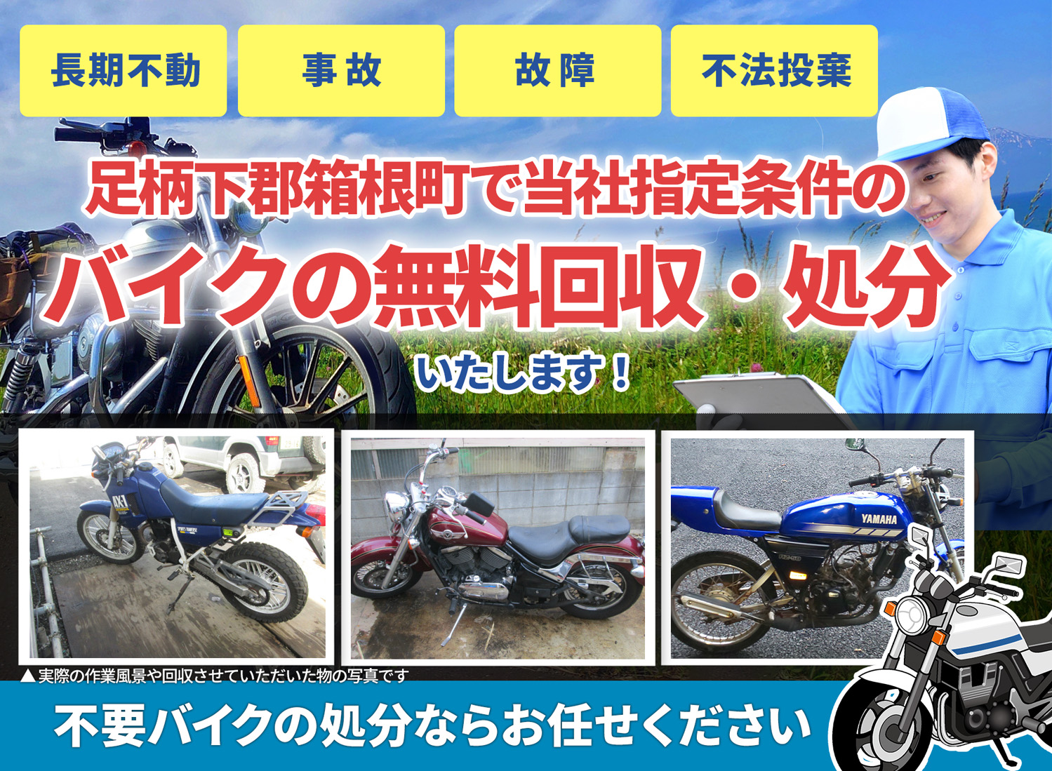 足柄下郡箱根町のバイク無料回収・引取り・処分致します。不要なバイクの処分ならお任せ下さい