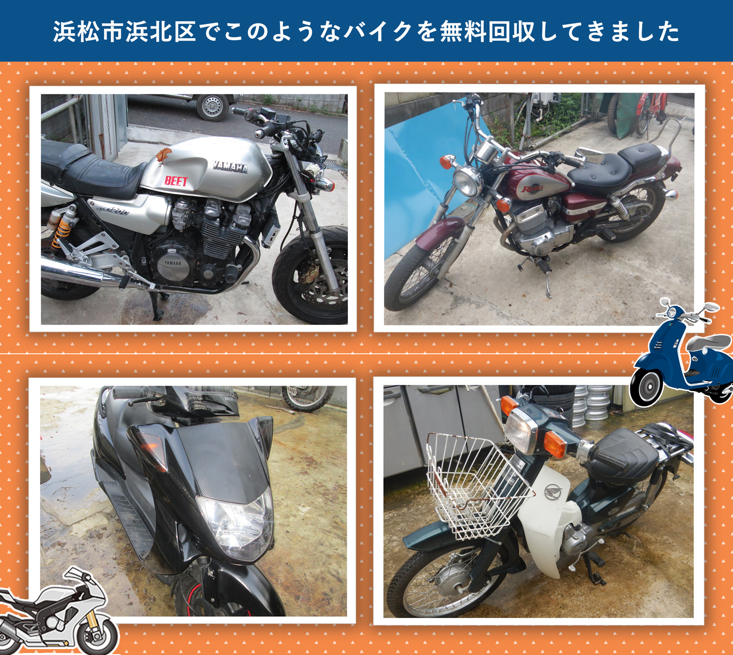浜松市浜北区でこのようなバイクを無料回収してきました。