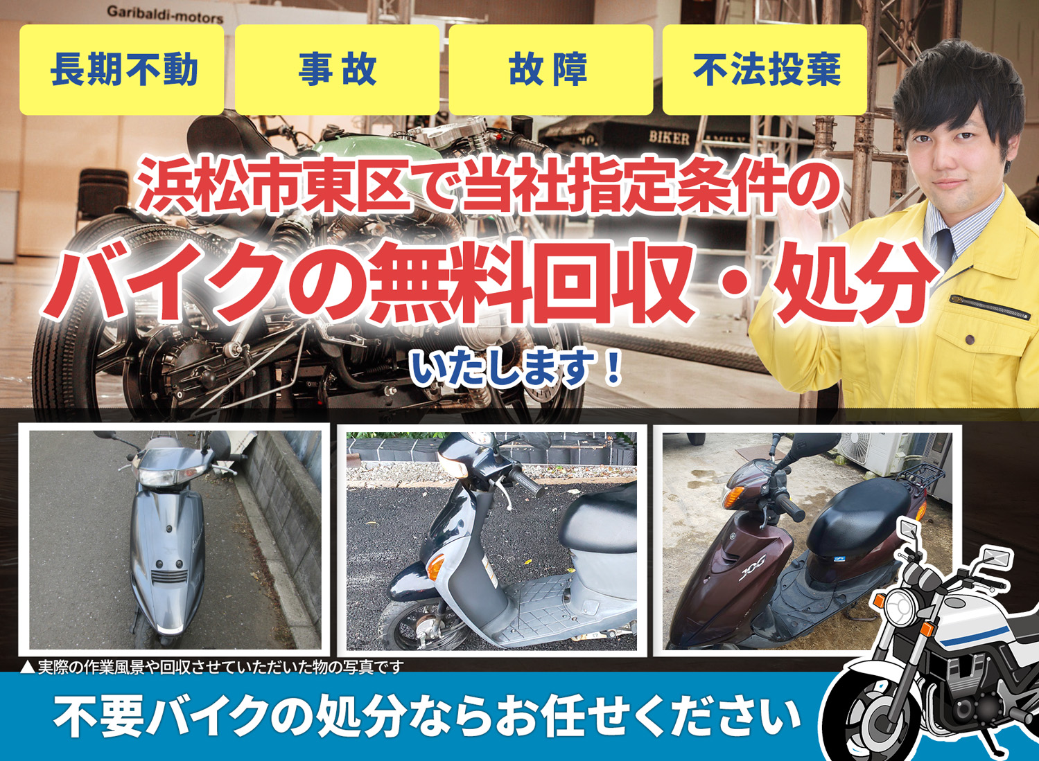 浜松市東区のバイク無料回収・引取り・処分致します。不要なバイクの処分ならお任せ下さい