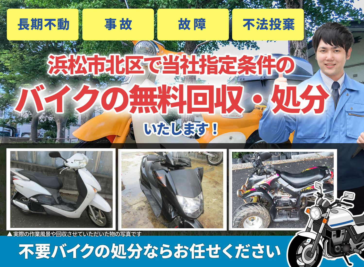 浜松市北区のバイク無料回収・引取り・処分致します。不要なバイクの処分ならお任せ下さい