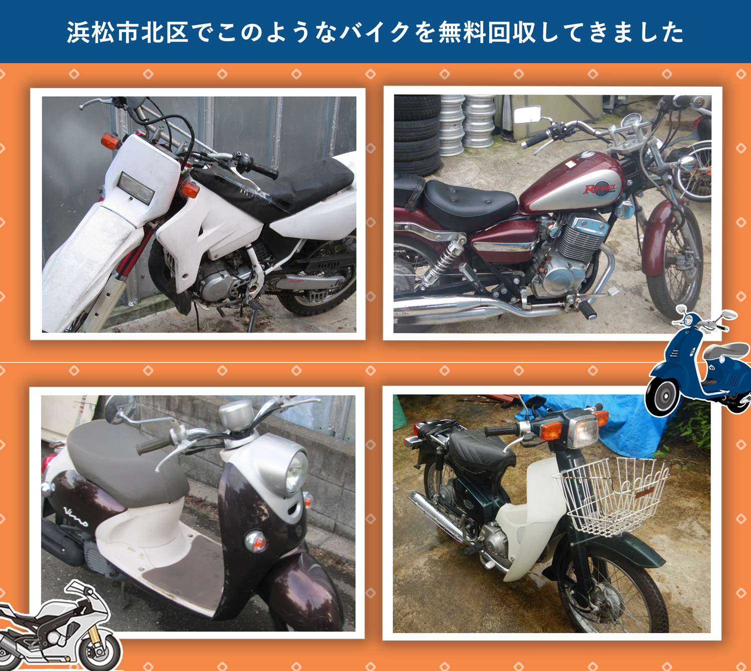 浜松市北区でこのようなバイクを無料回収してきました。
