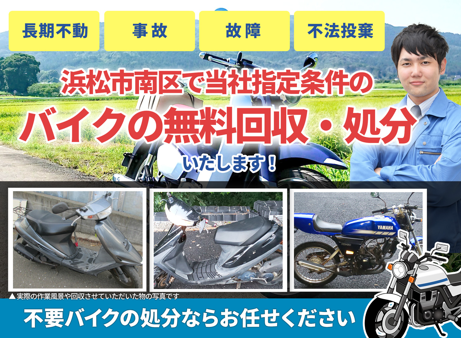 浜松市南区のバイク無料回収・引取り・処分致します。不要なバイクの処分ならお任せ下さい
