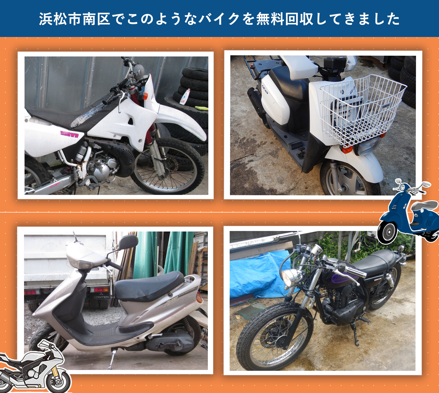 浜松市南区でこのようなバイクを無料回収してきました。