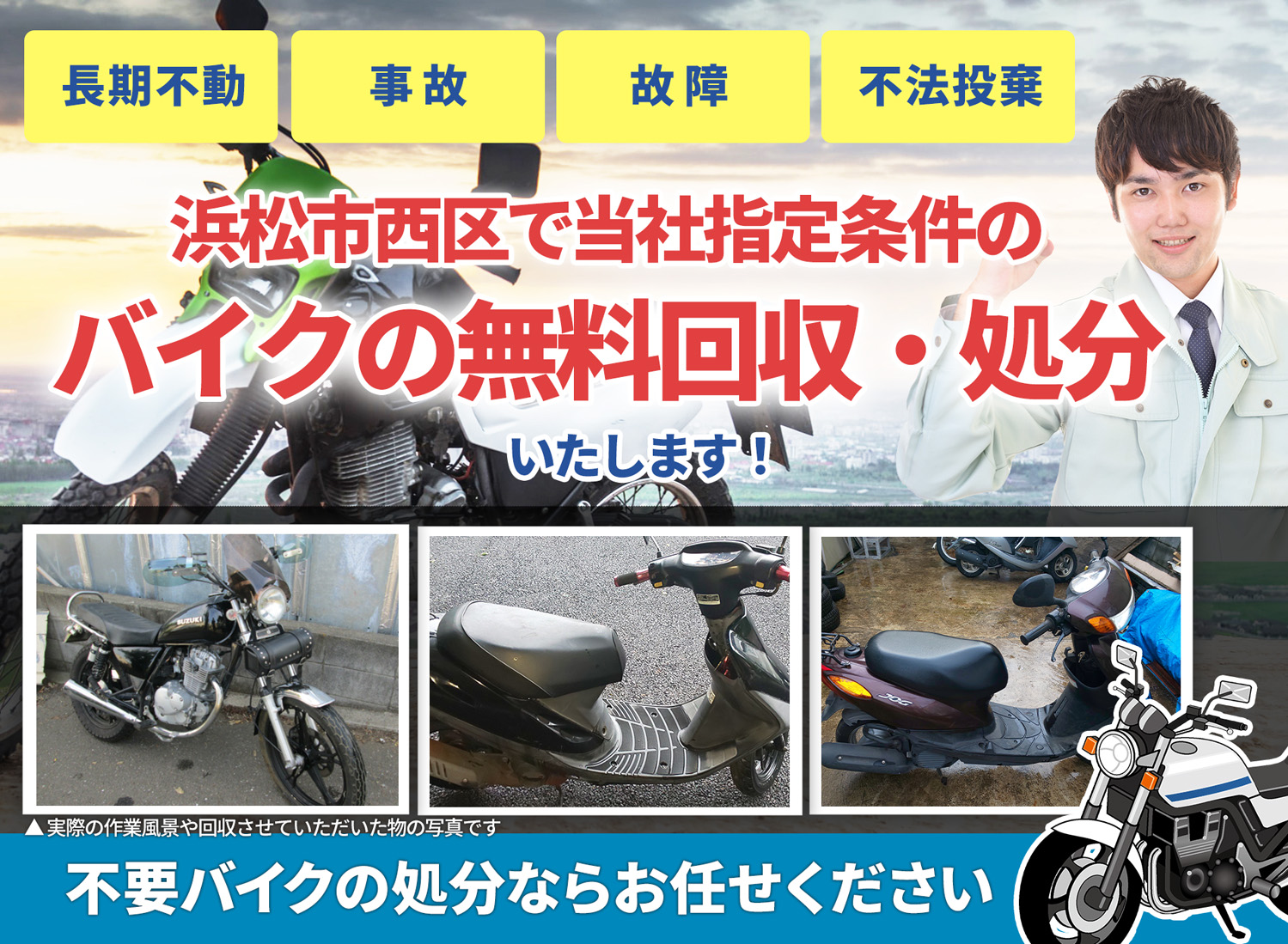 浜松市西区のバイク無料回収・引取り・処分致します。不要なバイクの処分ならお任せ下さい