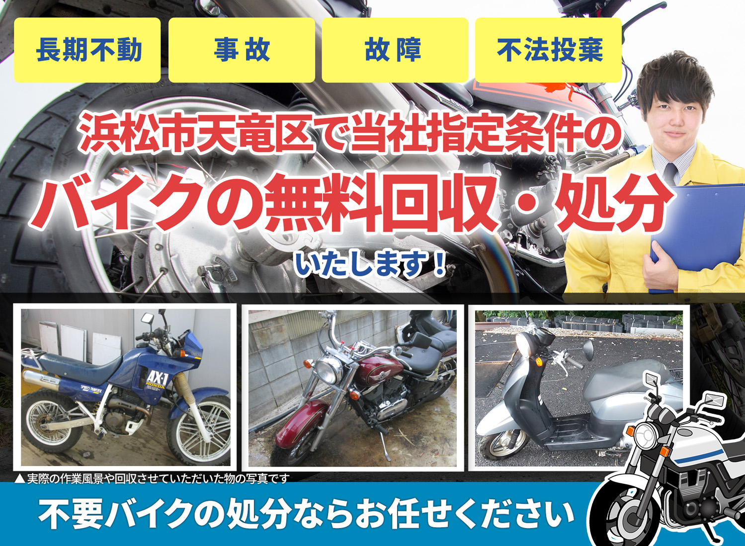 浜松市天竜区のバイク無料回収・引取り・処分致します。不要なバイクの処分ならお任せ下さい