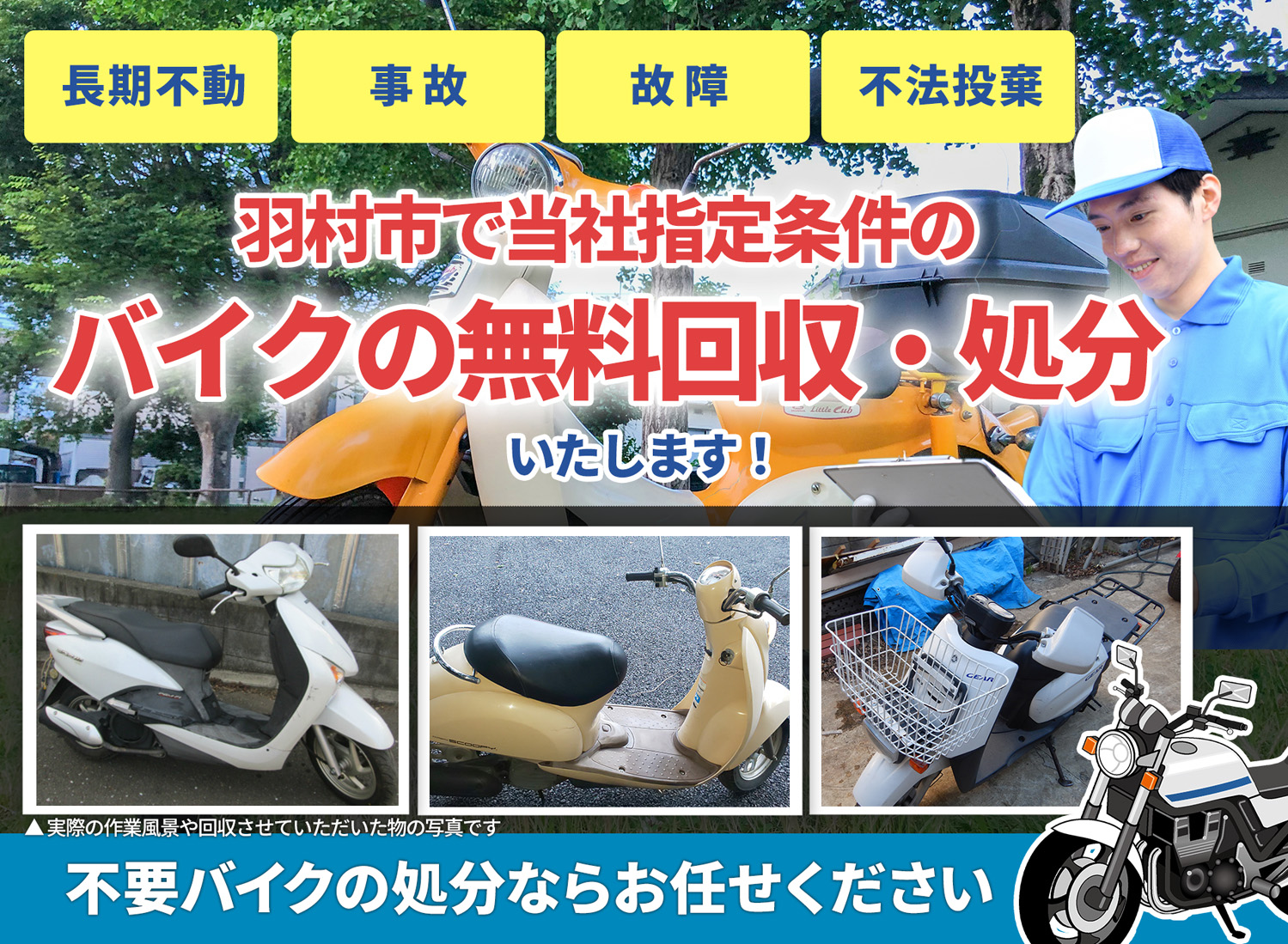 羽村市のバイク無料回収・引取り・処分致します。不要なバイクの処分ならお任せ下さい