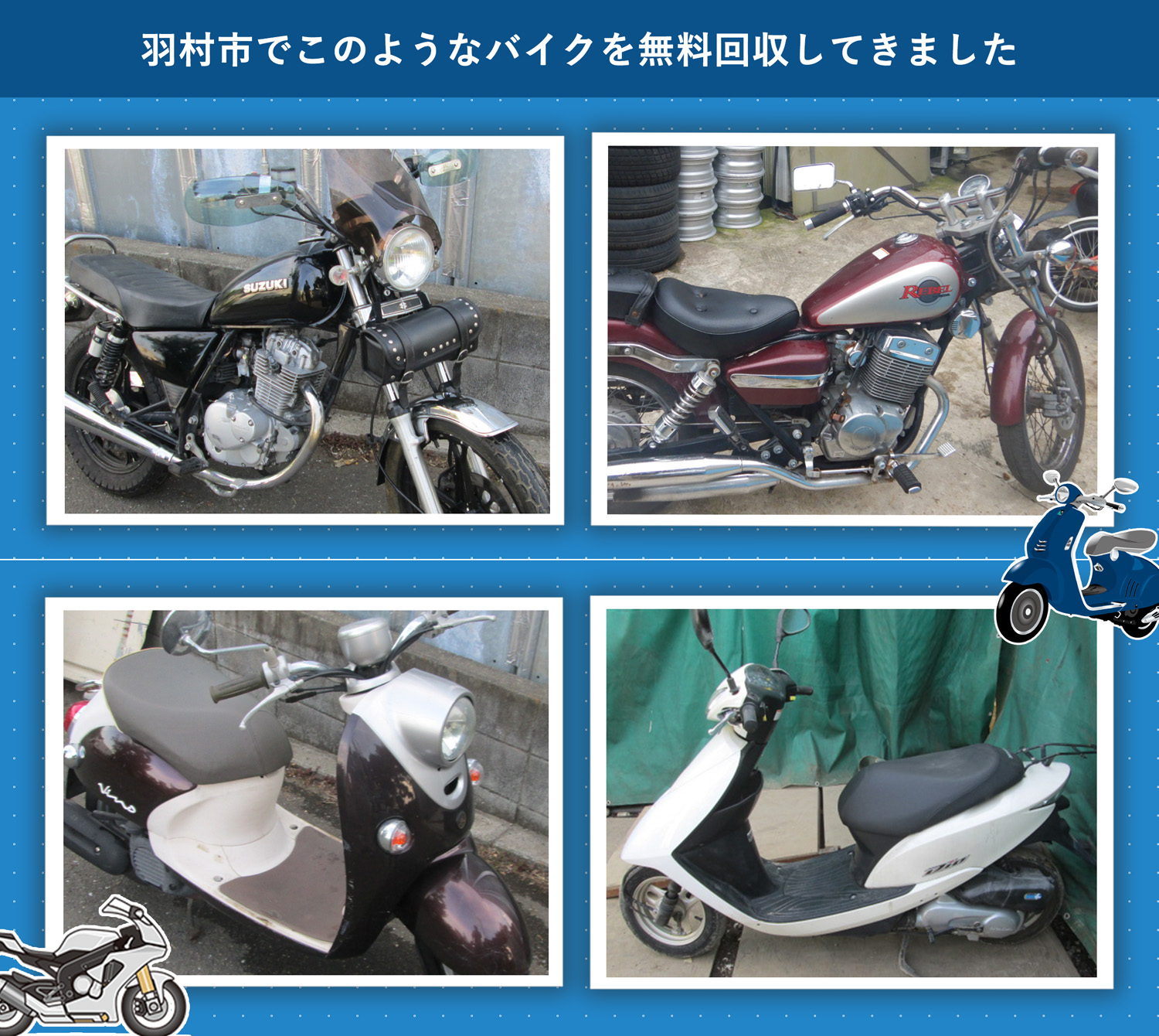 羽村市でこのようなバイクを無料回収してきました。