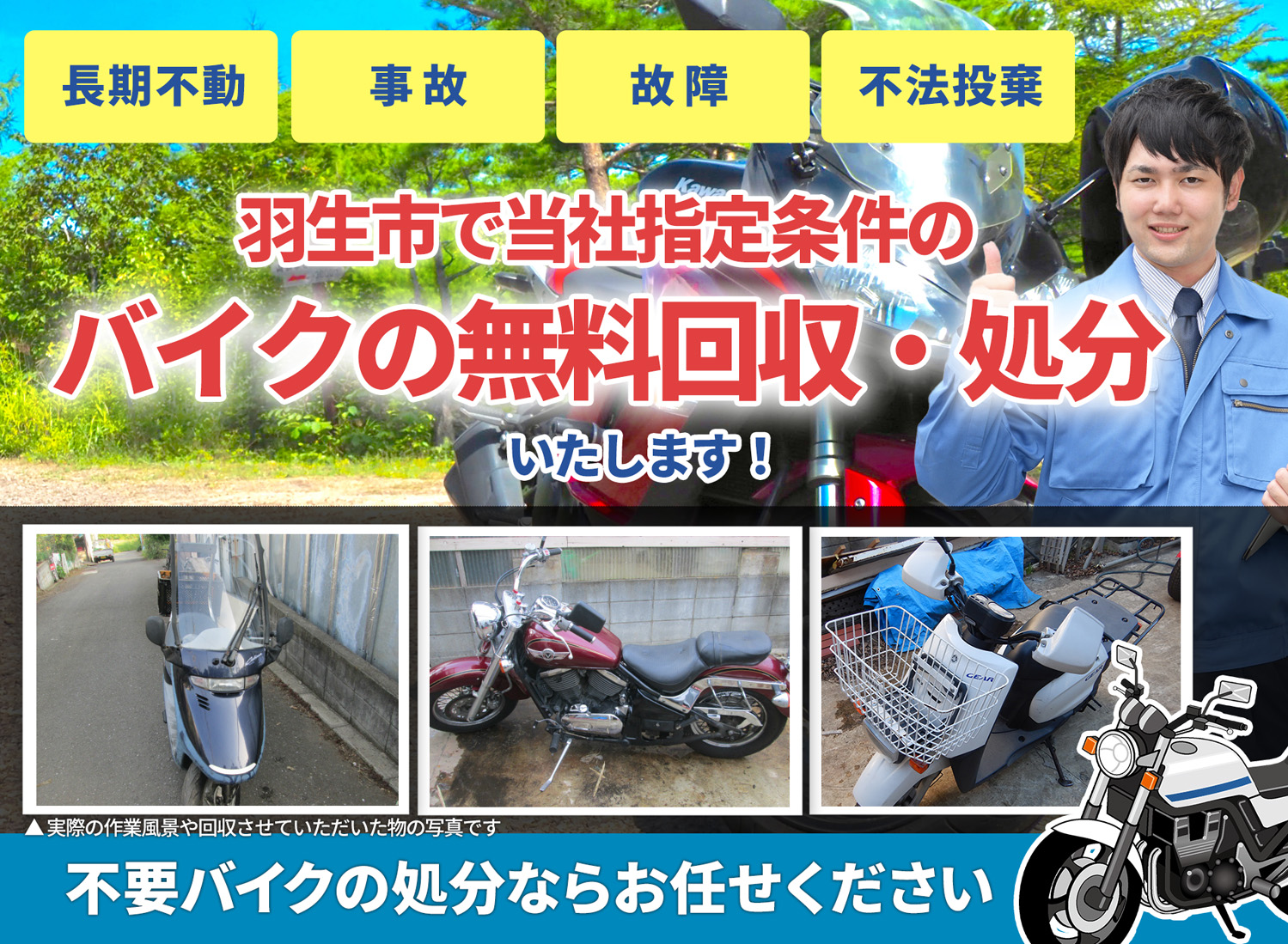 羽生市のバイク無料回収・引取り・処分致します。不要なバイクの処分ならお任せ下さい