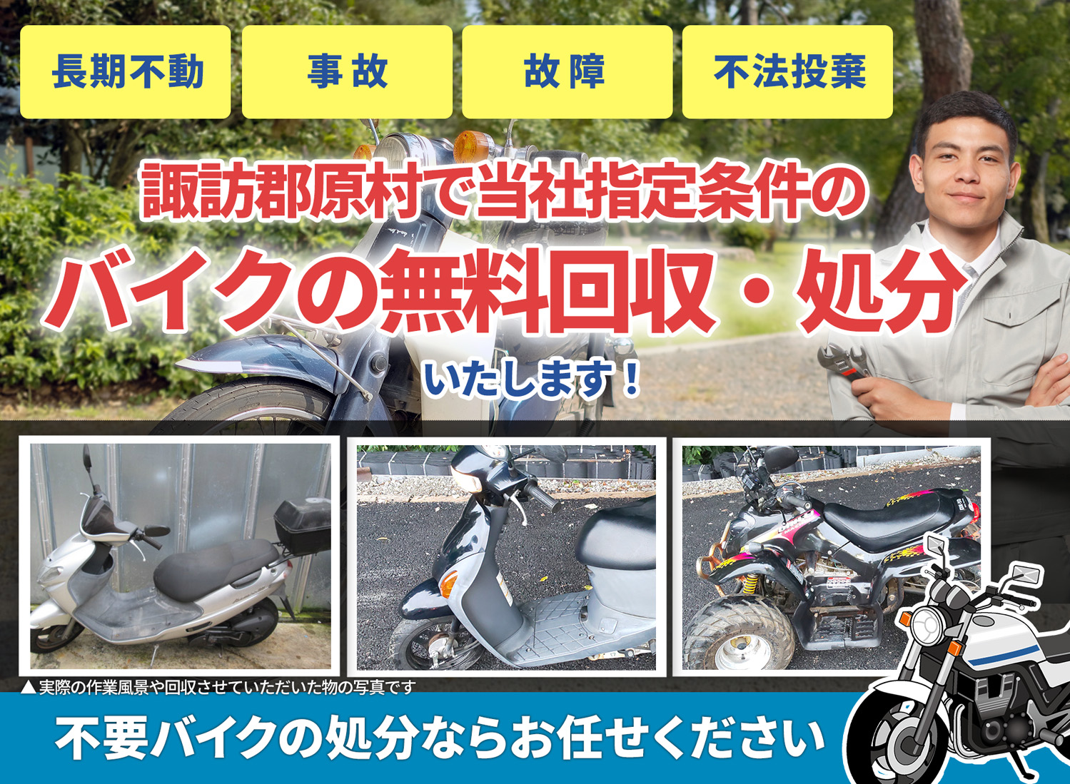諏訪郡原村のバイク無料回収・引取り・処分致します。不要なバイクの処分ならお任せ下さい