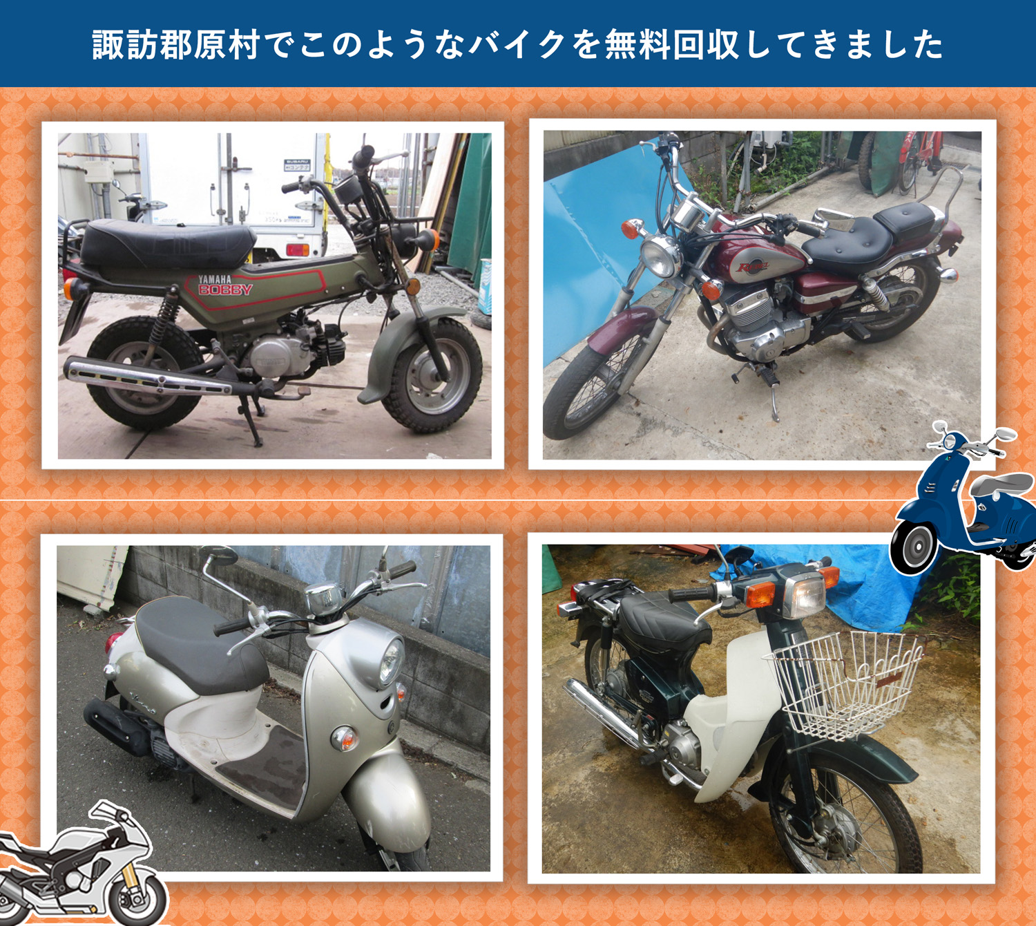 諏訪郡原村でこのようなバイクを無料回収してきました。