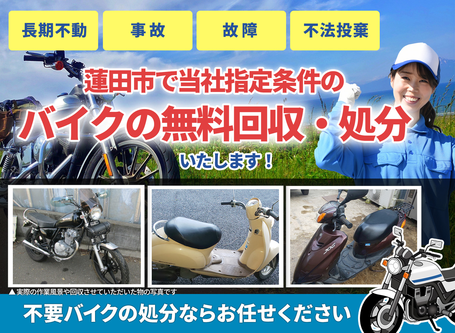蓮田市のバイク無料回収・引取り・処分致します。不要なバイクの処分ならお任せ下さい