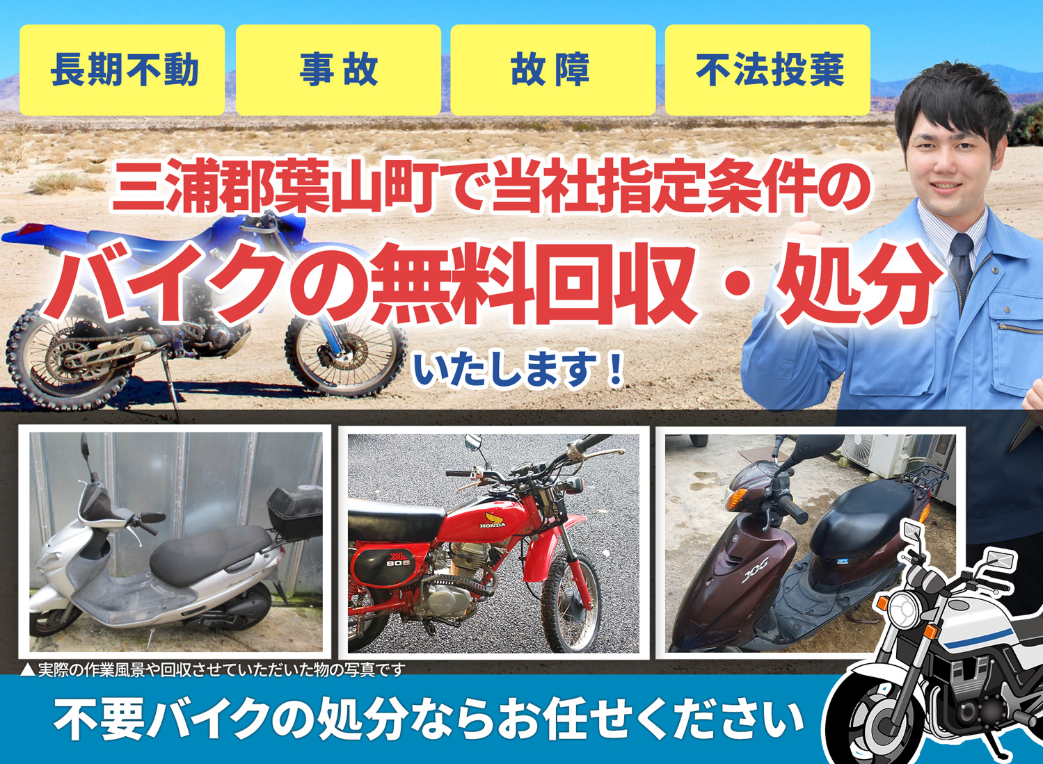 三浦郡葉山町のバイク無料回収・引取り・処分致します。不要なバイクの処分ならお任せ下さい