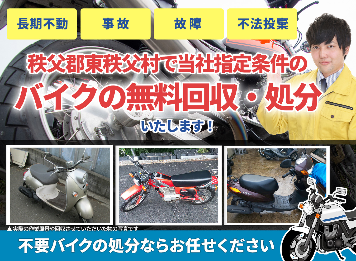 秩父郡東秩父村のバイク無料回収・引取り・処分致します。不要なバイクの処分ならお任せ下さい